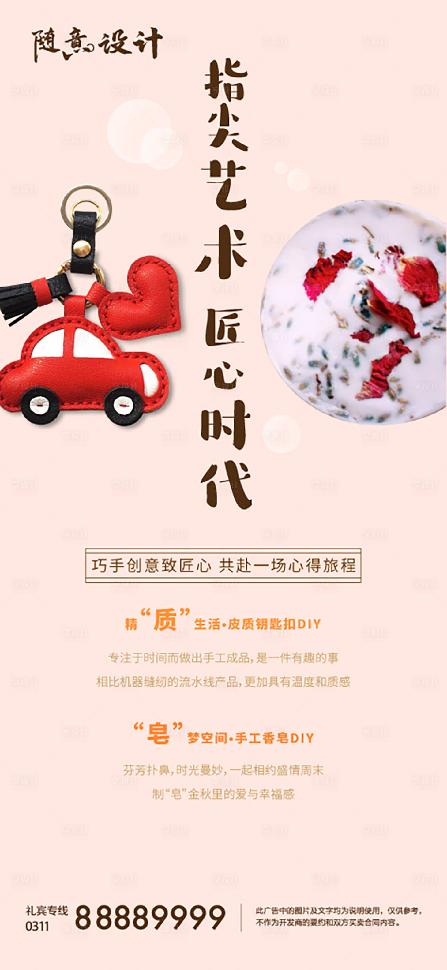 源文件下载【享设计】搜索编号：66820005183202938【钥匙扣手工皂活动】