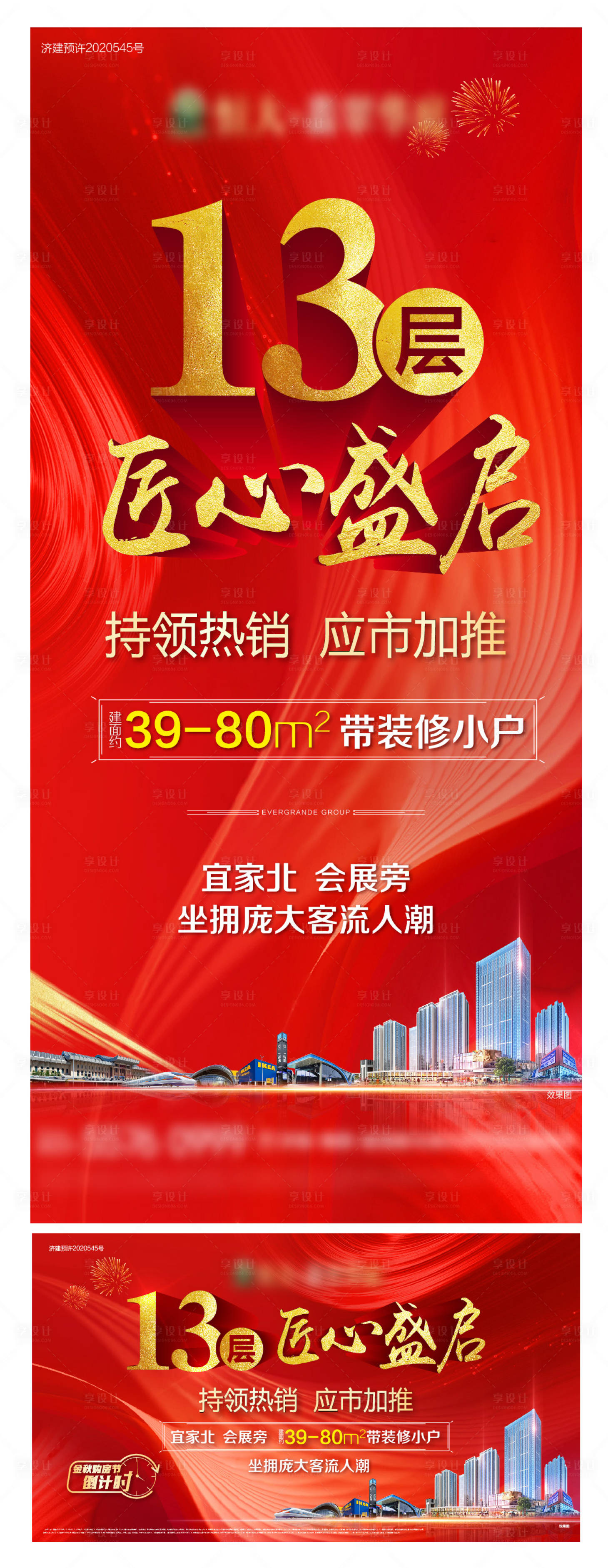 源文件下載【享設(shè)計(jì)】搜索編號(hào)：97200005087784062【房地產(chǎn)加推開盤廣告展板】