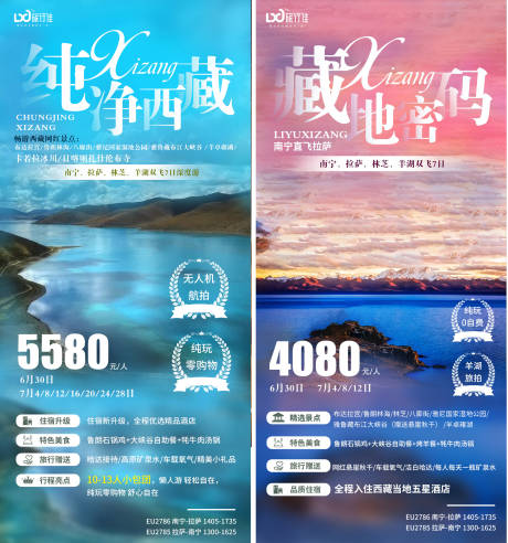 源文件下载【纯净西藏旅游系列海报】编号：12010005222955737
