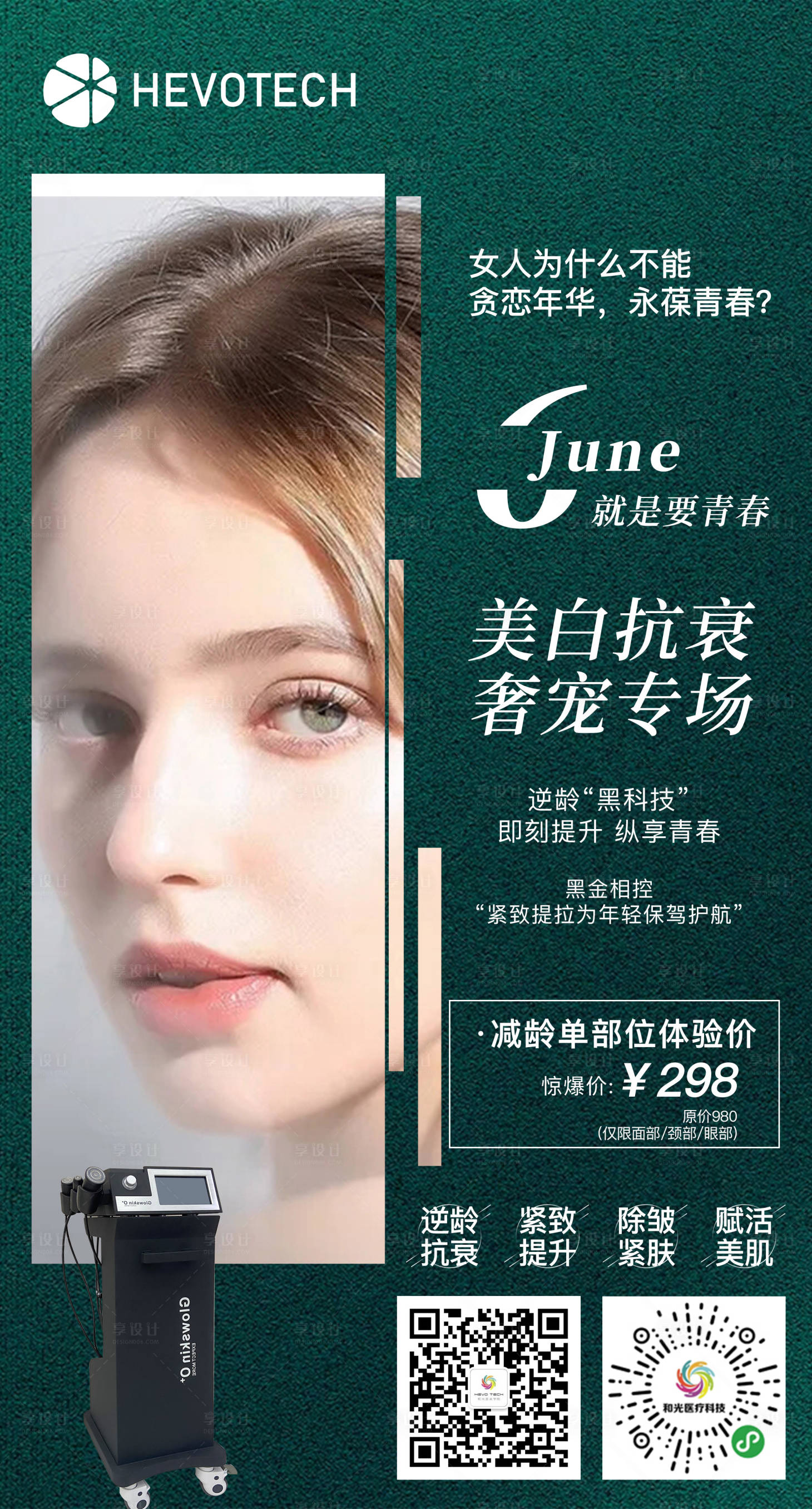 源文件下载【享设计】搜索编号：99260005342291005【医美海报】
