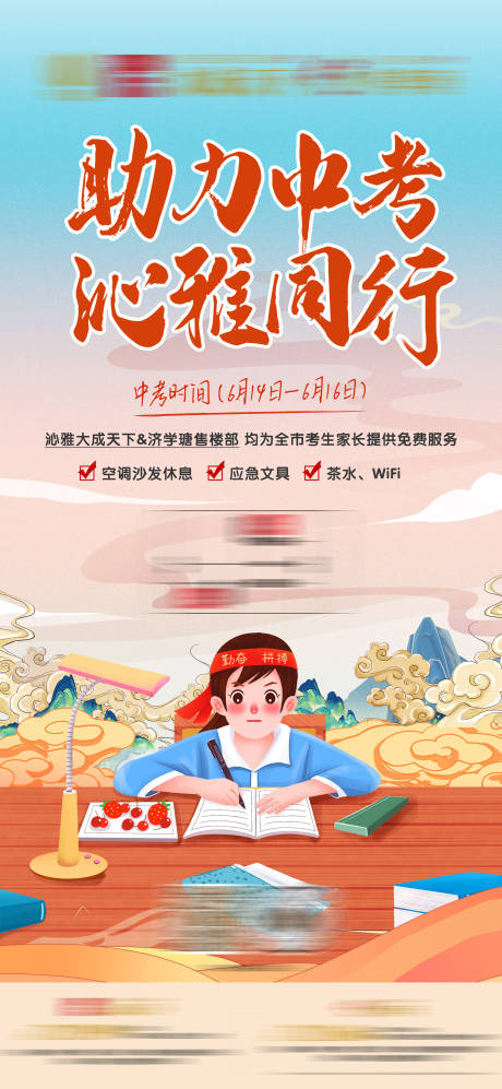 源文件下载【房地产助力中考插画活动海报】编号：16630005203972544