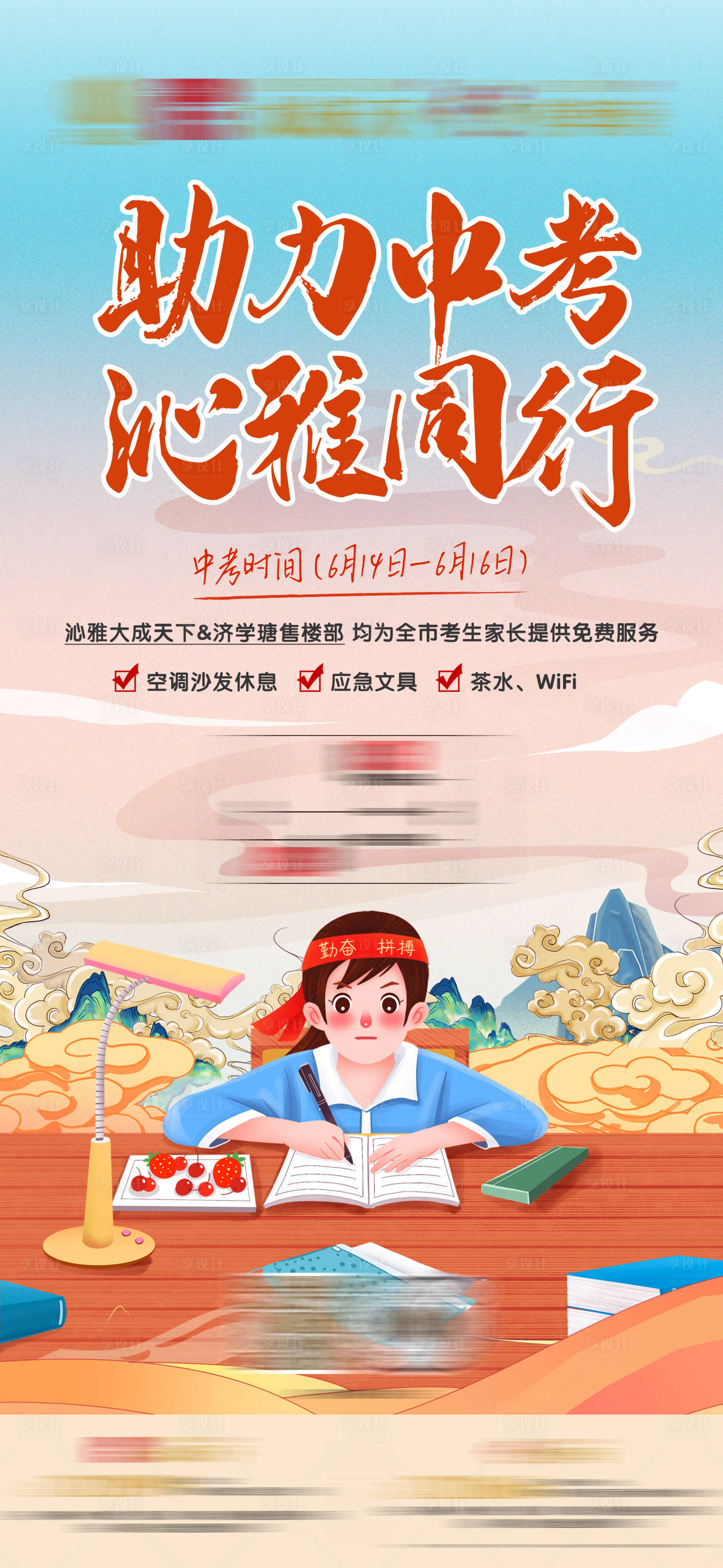 源文件下载【享设计】搜索编号：16630005203972544【房地产助力中考插画活动海报】