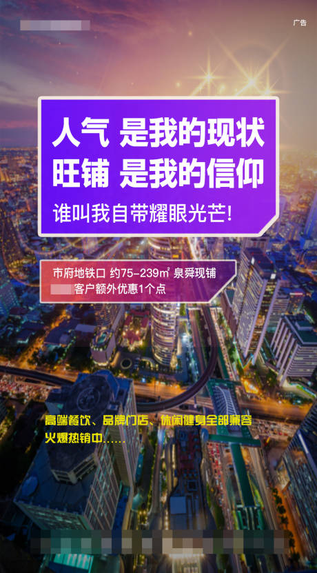 源文件下載【享設計】搜索編號：63740005027703018【城市旺鋪人氣價值點紫色招商熱銷海報】
