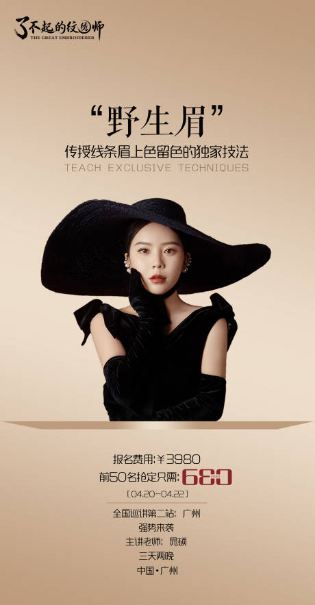 源文件下载【医美纹绣讲师巡讲海报】编号：24490005086156917