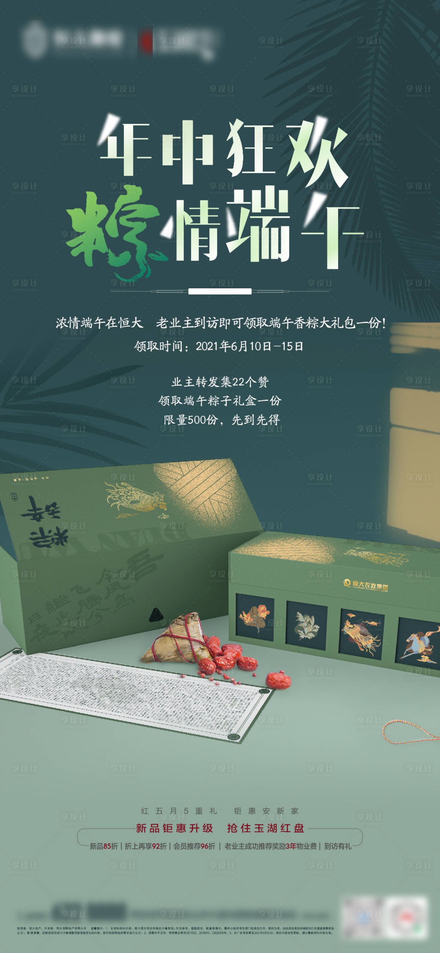 源文件下載【享設(shè)計(jì)】搜索編號(hào)：11540004976812217【端午禮盒農(nóng)牧業(yè)主集贊領(lǐng)粽子】