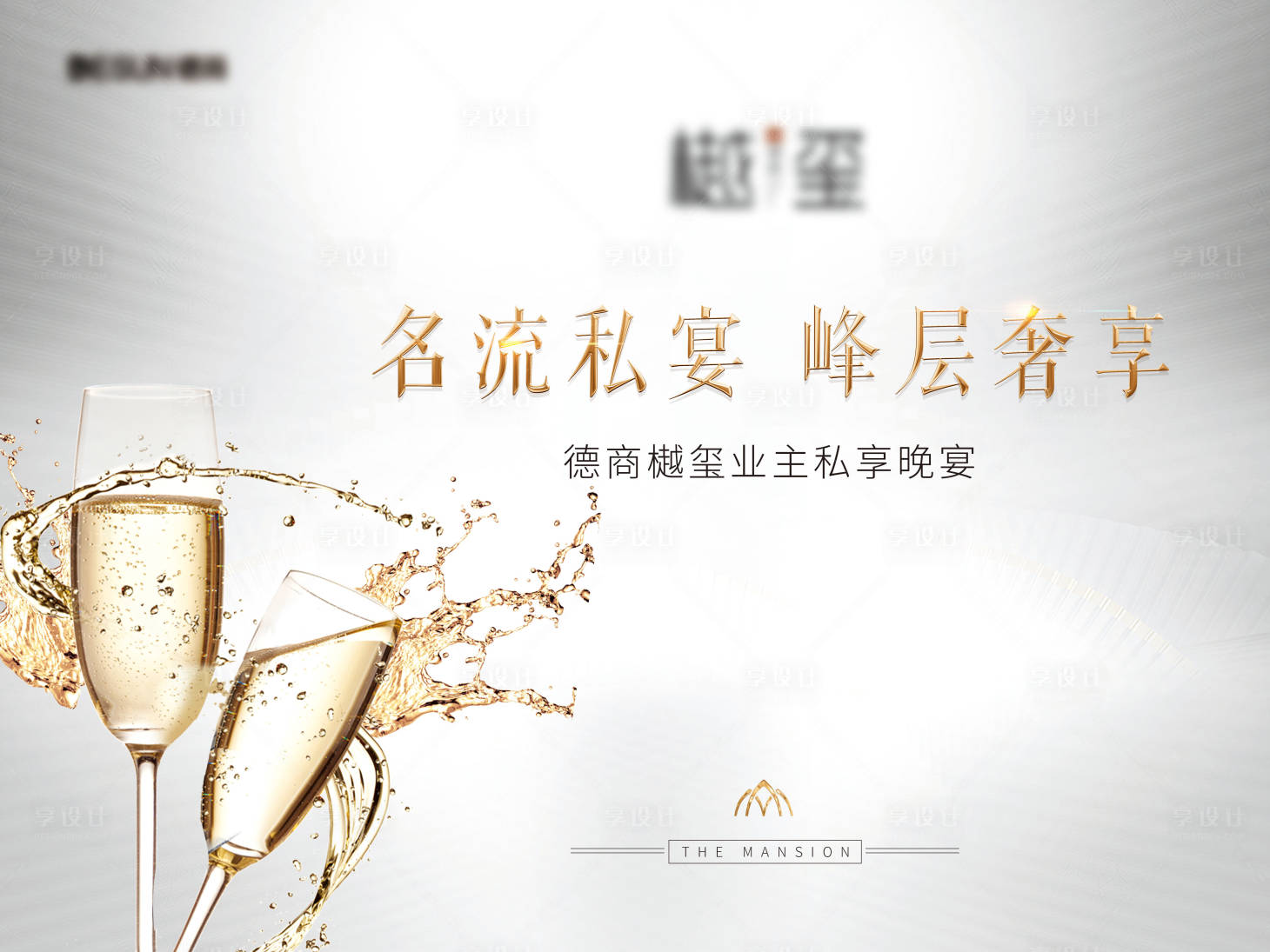 源文件下载【享设计】搜索编号：92820005363298308【地产晚宴】