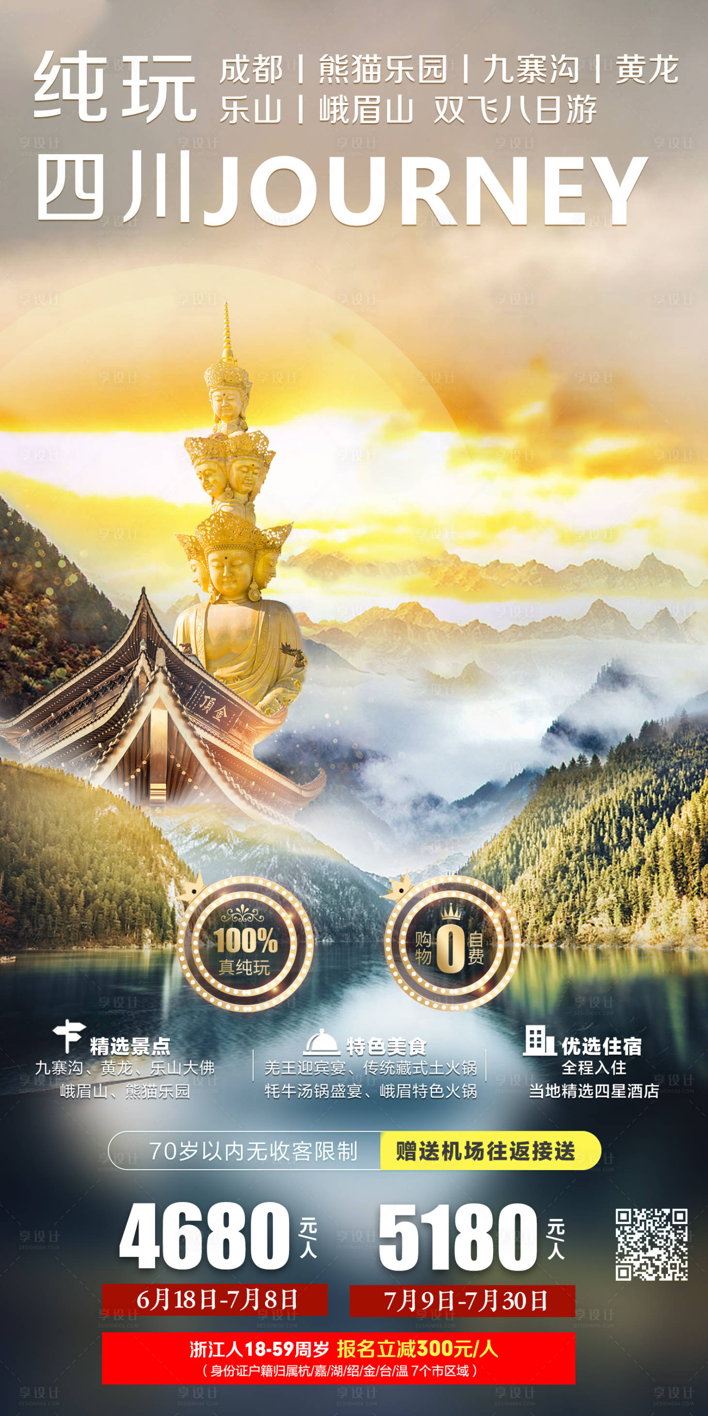 源文件下载【纯玩四川旅游海报】编号：92850005173729808