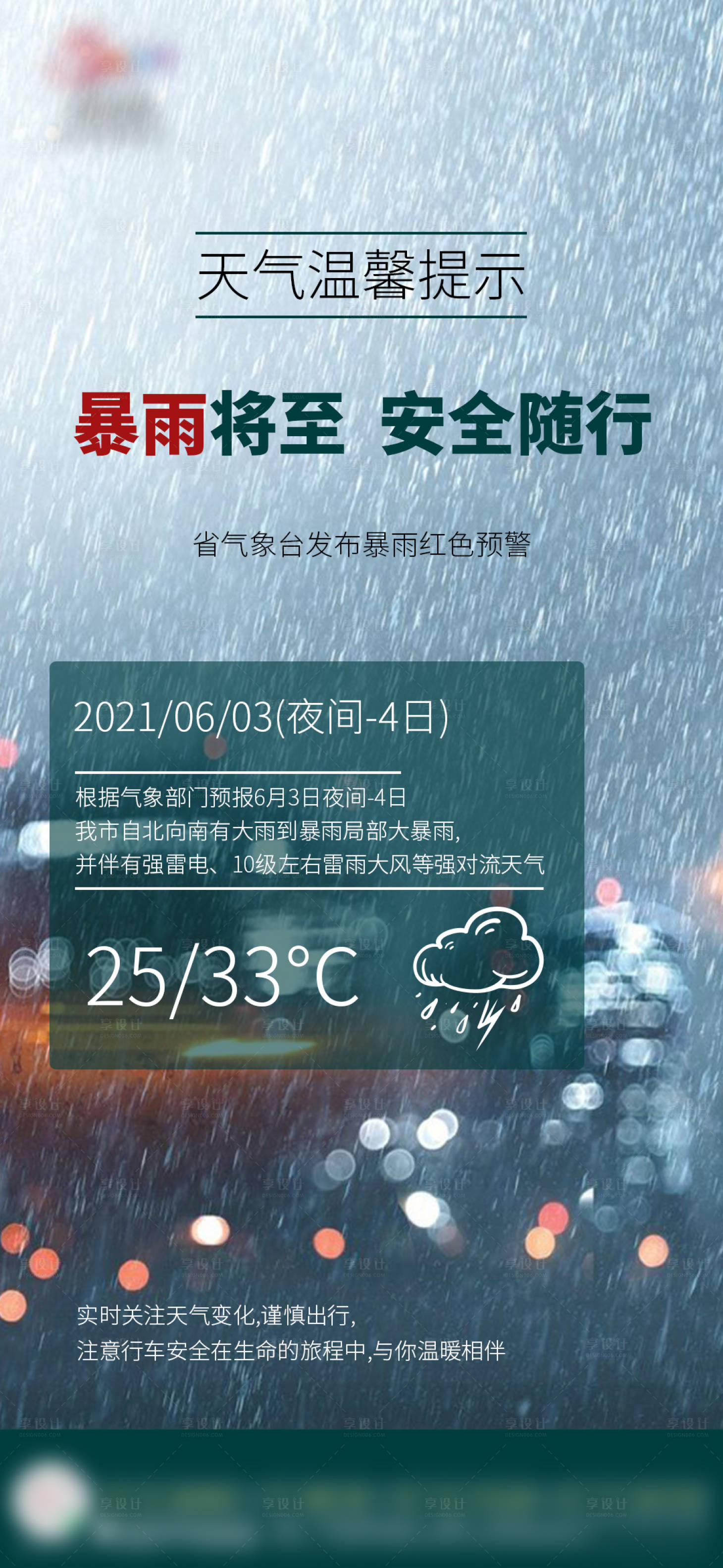 源文件下載【享設(shè)計】搜索編號：73810005234023987【暴雨提示】