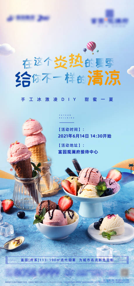 源文件下載【地產冰激凌DIY活動海報】編號：73340005259707273