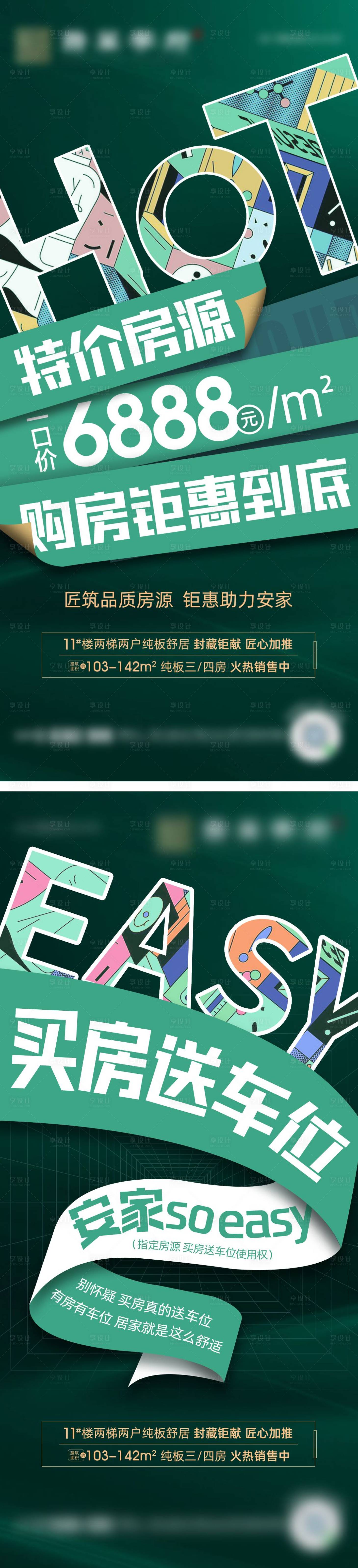 源文件下载【享设计】搜索编号：11500005322525924【地产特价房送车位微单】