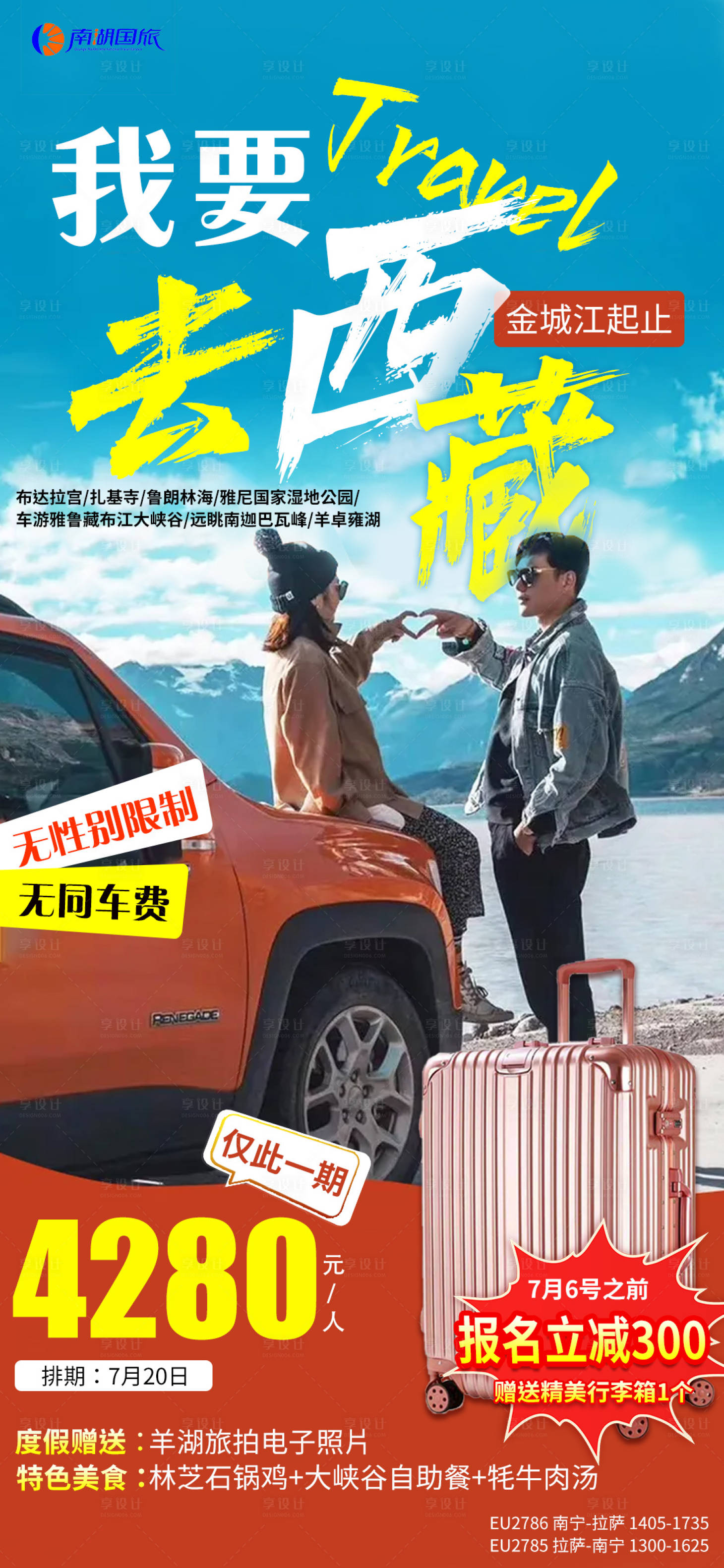 源文件下載【享設計】搜索編號：76010005345139128【西藏旅游海報】