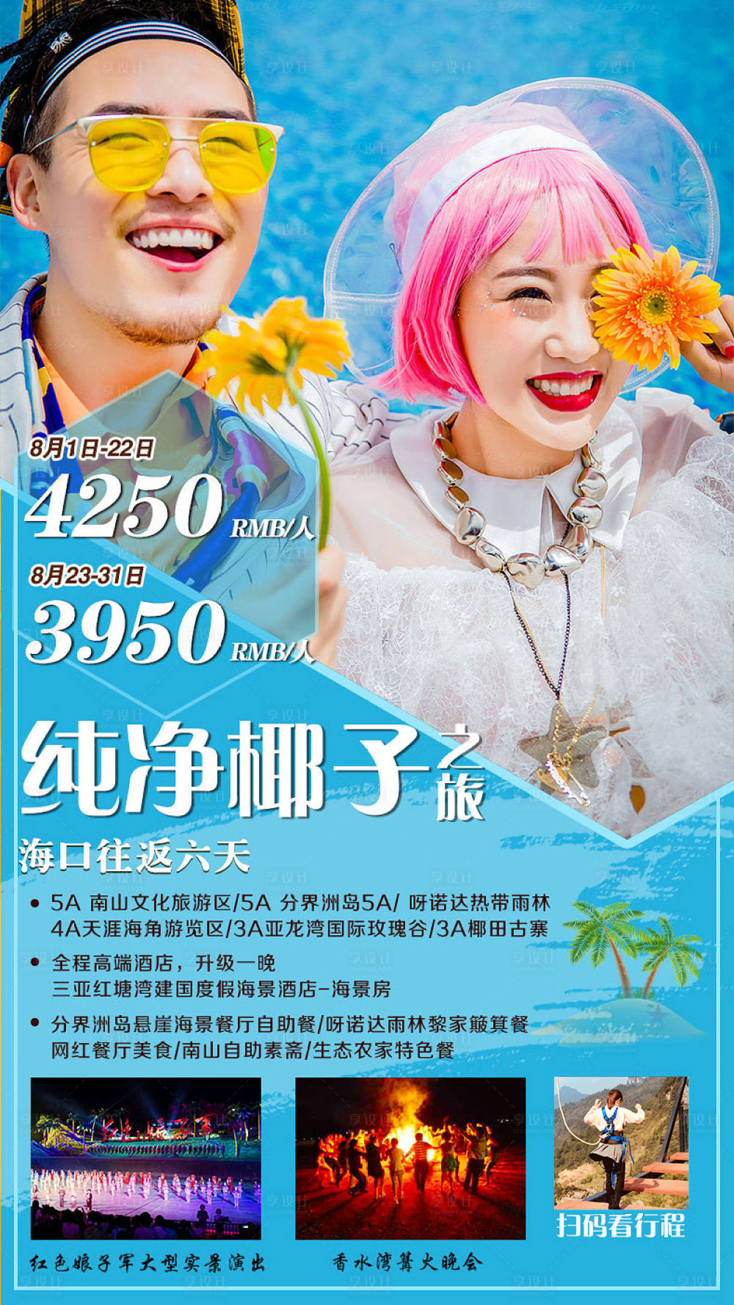 源文件下載【享設計】搜索編號：95040005273508157【海南三亞旅游海報】