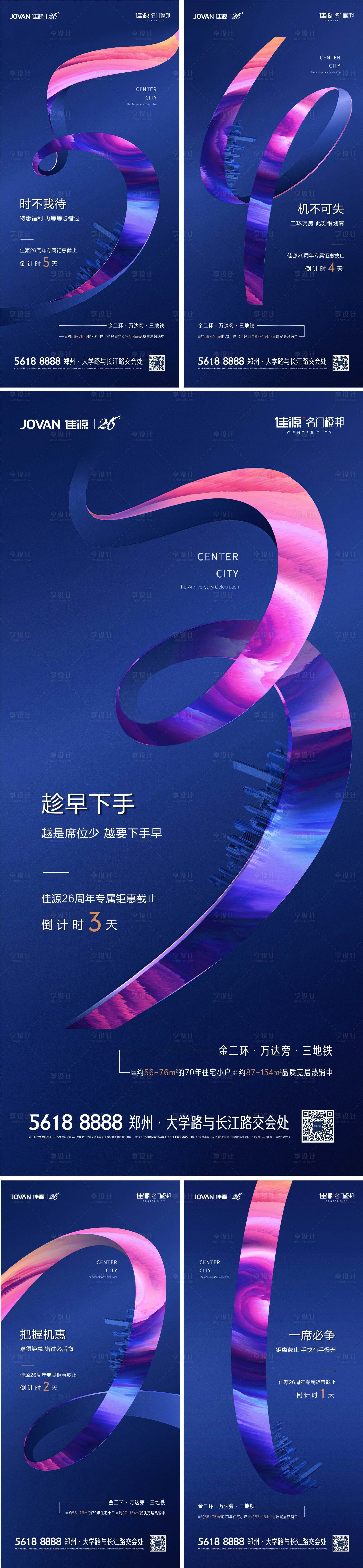源文件下载【享设计】搜索编号：22940005225869566【地产优惠倒计时系列海报】