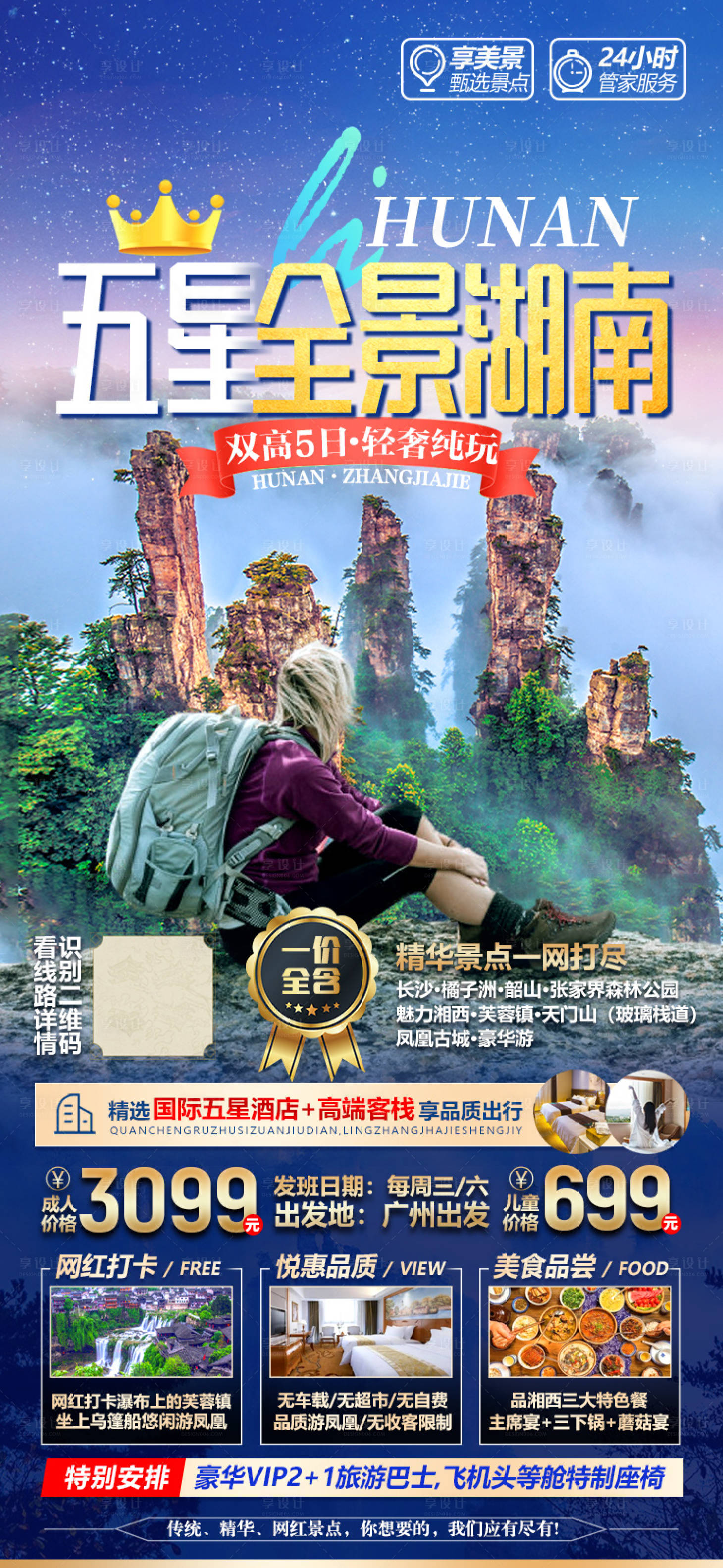 源文件下载【湖南张家界微信旅游海报】编号：75800005261498404