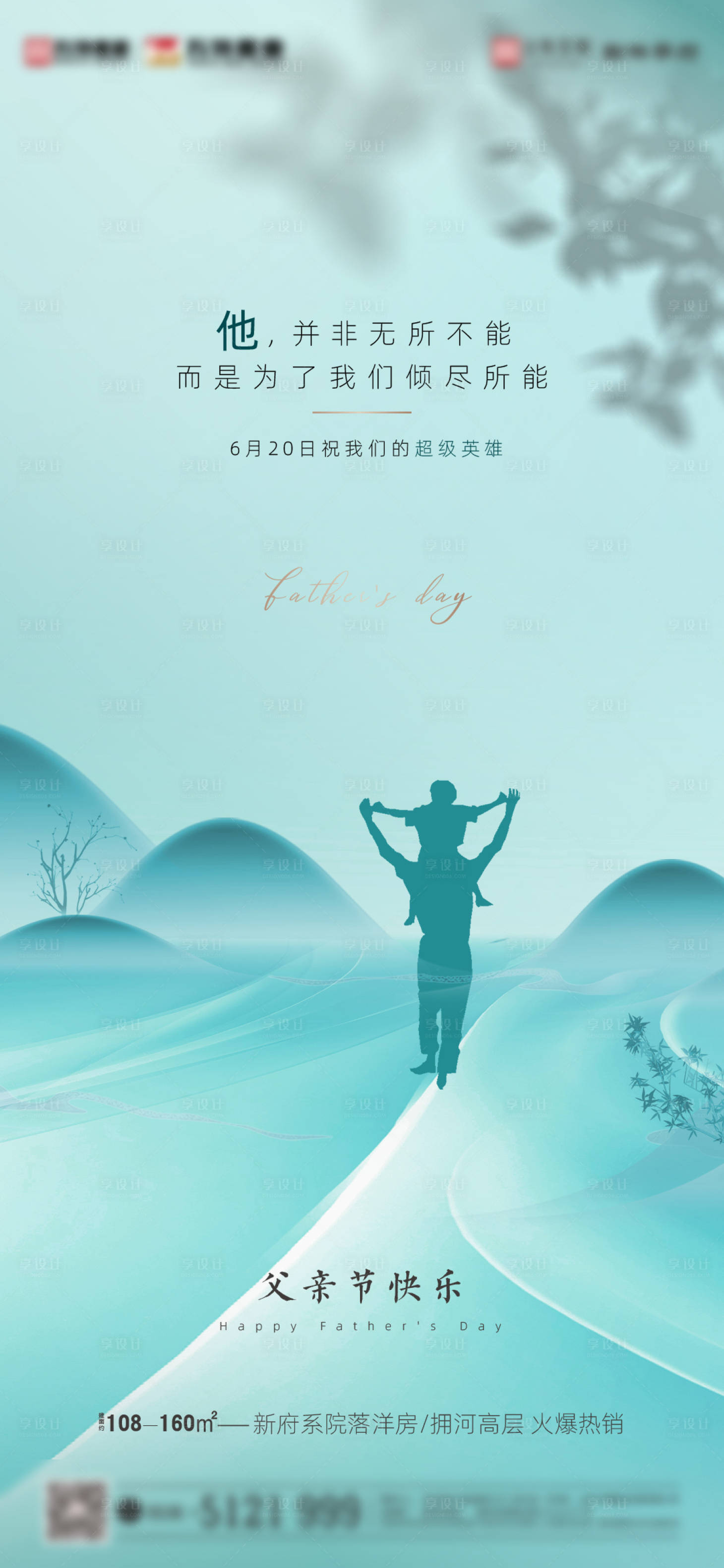 源文件下载【地产父亲节海报】编号：30960005177993033