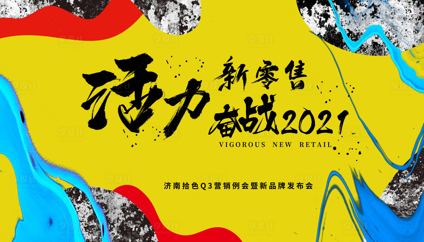 源文件下載【享設(shè)計】搜索編號：91840005147031313【會議主題】