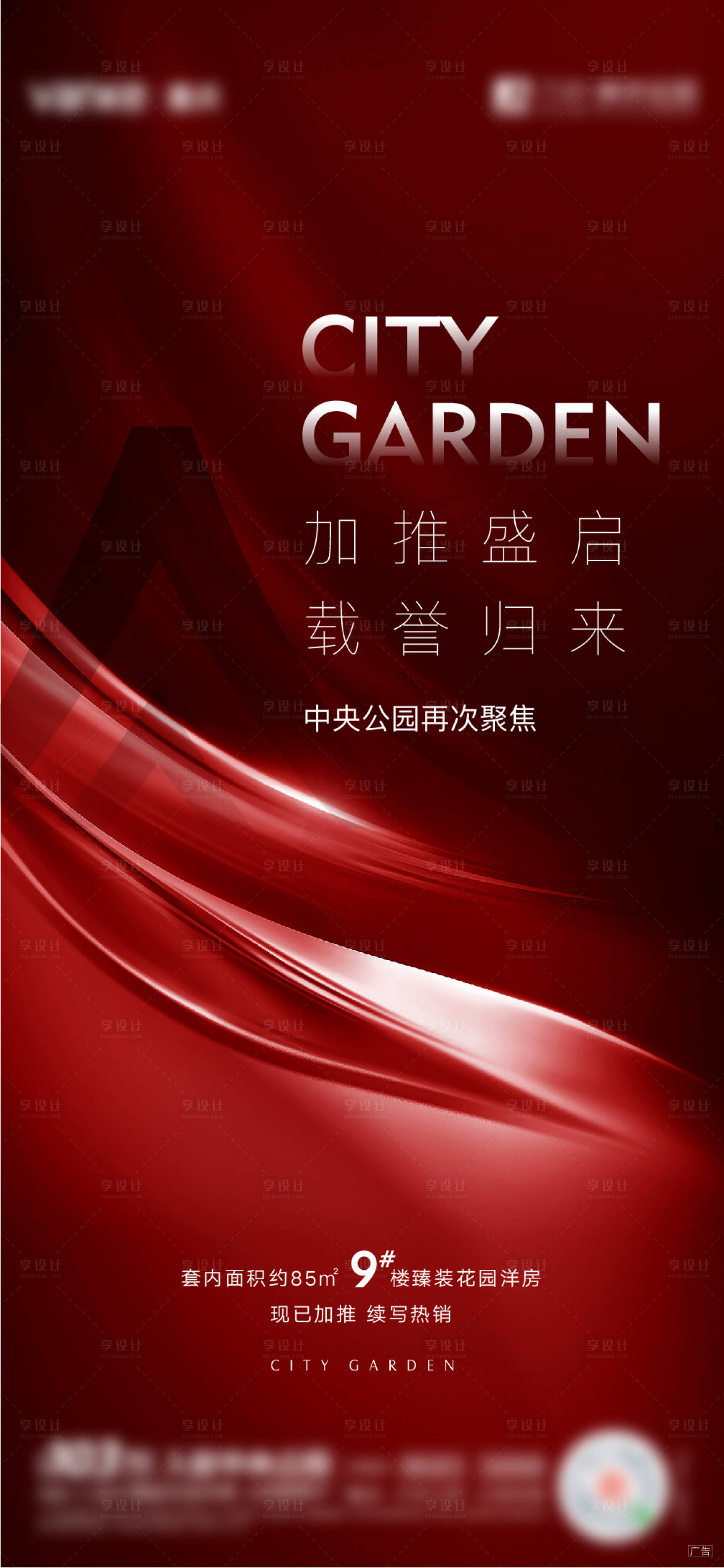 源文件下載【享設計】搜索編號：27230005024742268【地產加推海報】