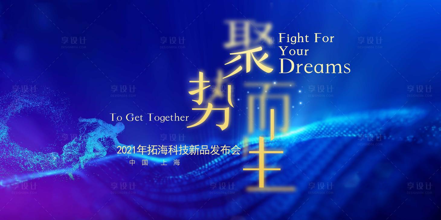 源文件下载【享设计】搜索编号：28110004947792041【酷炫时尚企业新品发布会展板】