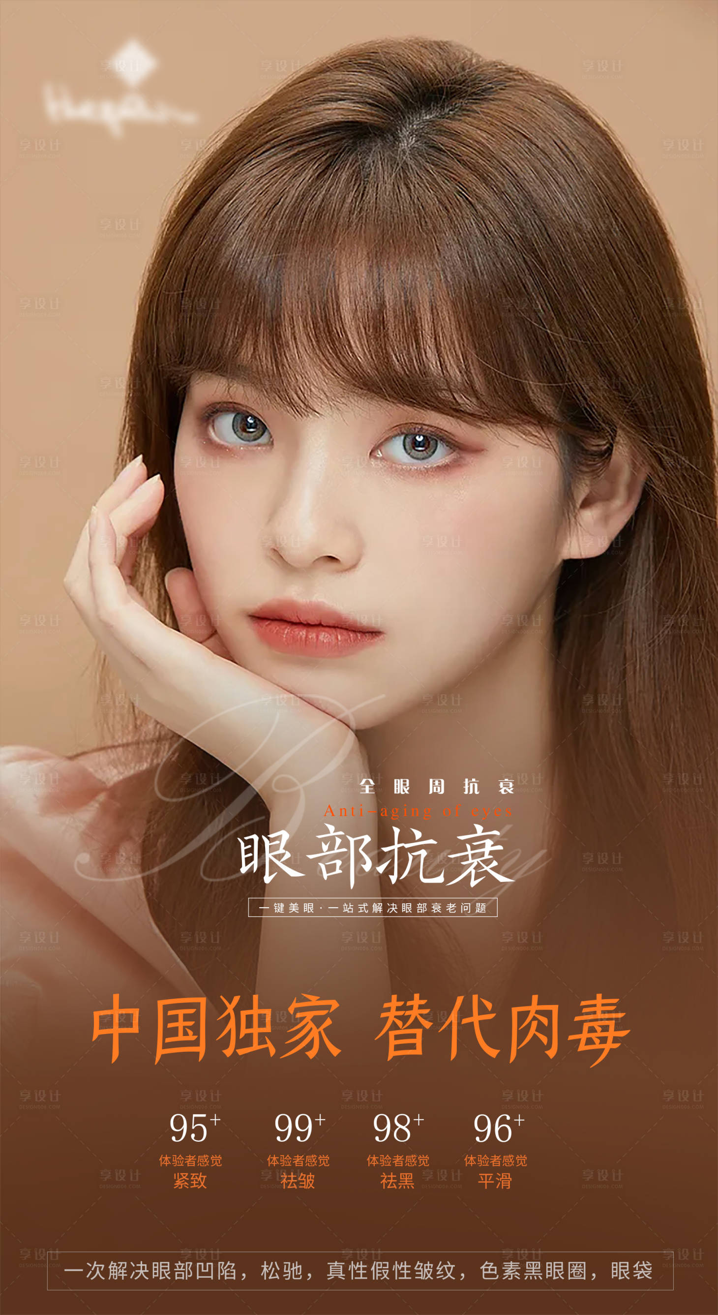 源文件下载【医美整形眼部抗衰海报】编号：32560005038689854