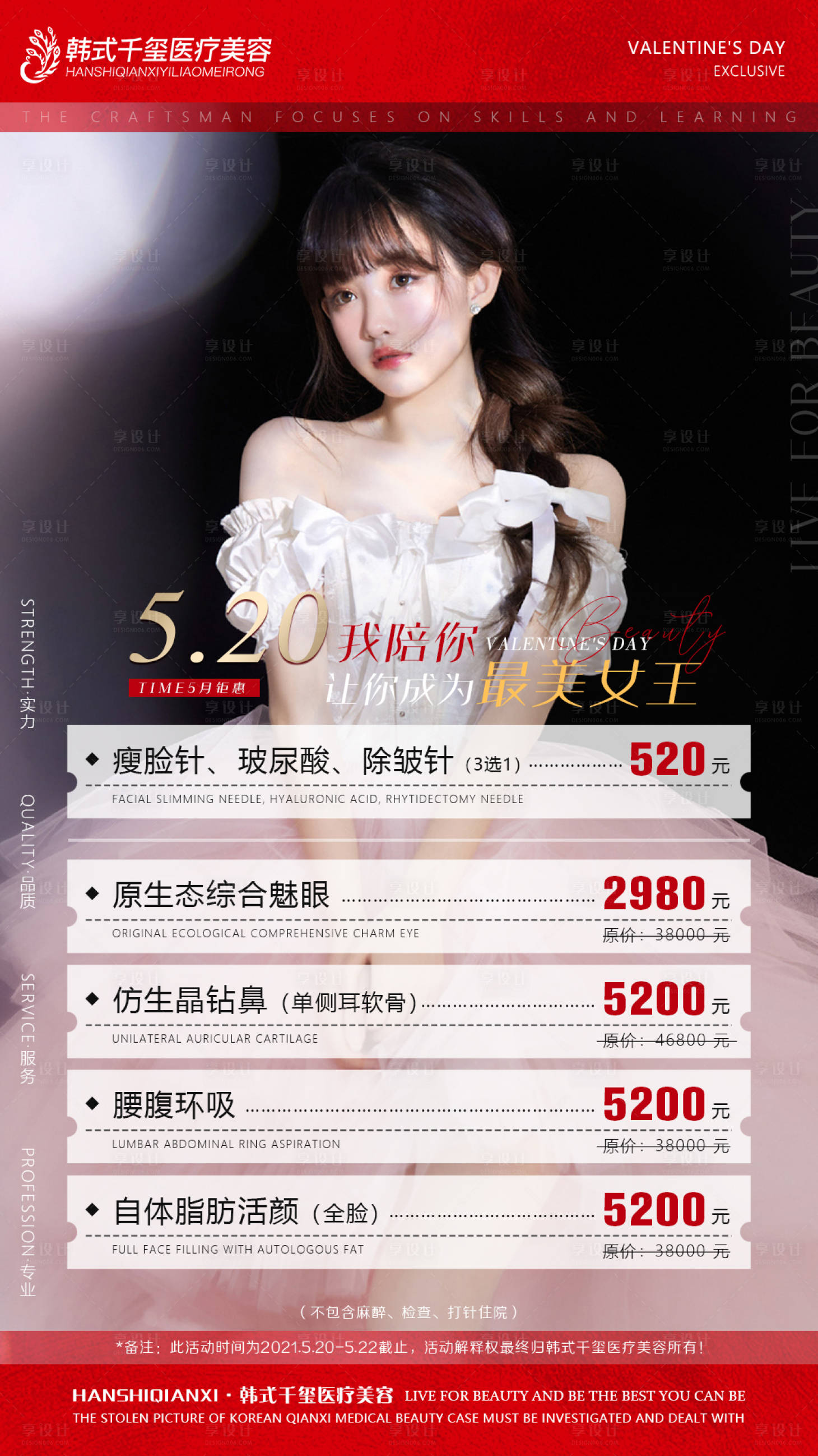 源文件下载【520情人节医美活动海报】编号：42890005172442613