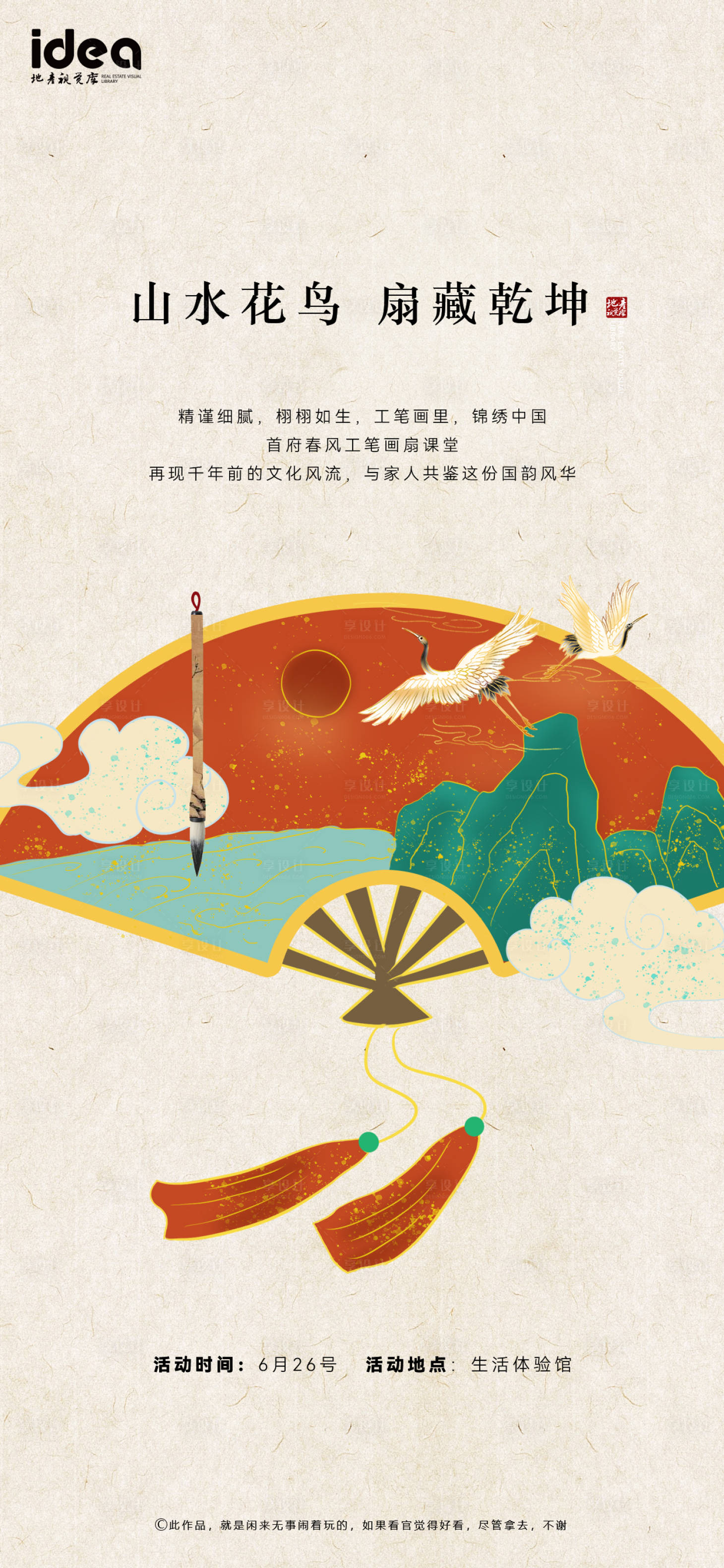 源文件下载【享设计】搜索编号：58910005292242287【地产活动稿工笔画扇课堂】