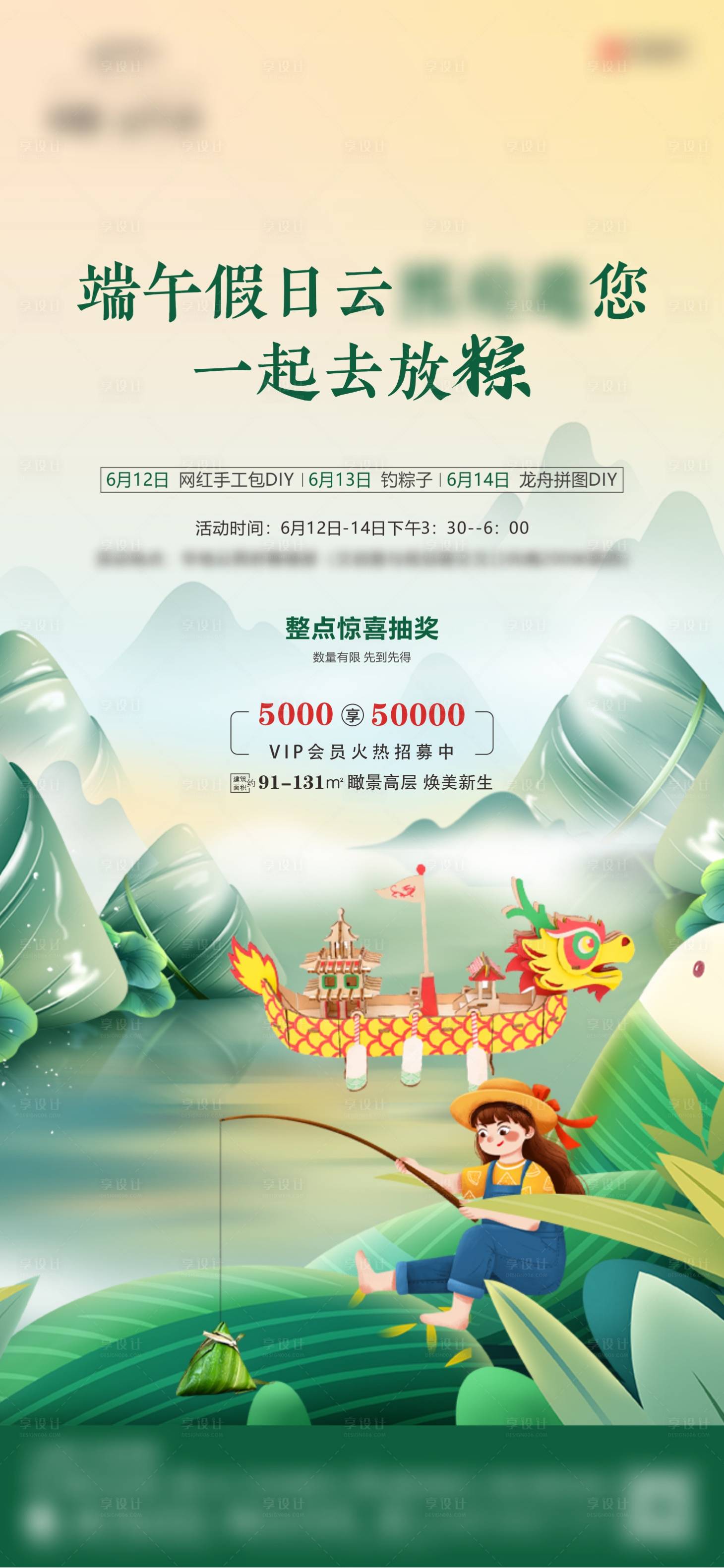 源文件下載【享設計】搜索編號：69650005083998692【地產暖場端午釣魚釣粽子龍舟拼圖手工包】