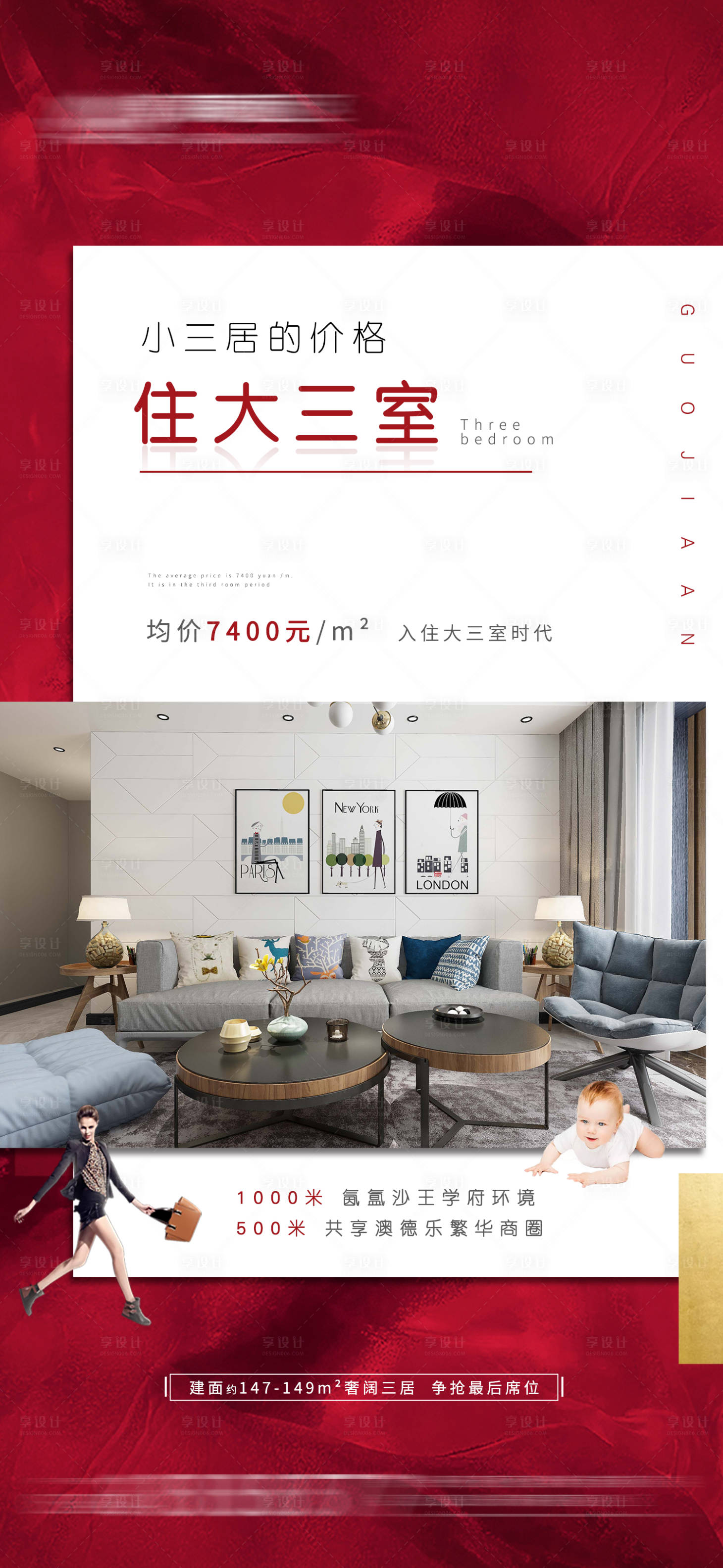 源文件下載【享設計】搜索編號：28560005196224571【地產大三居紅色價值點海報】