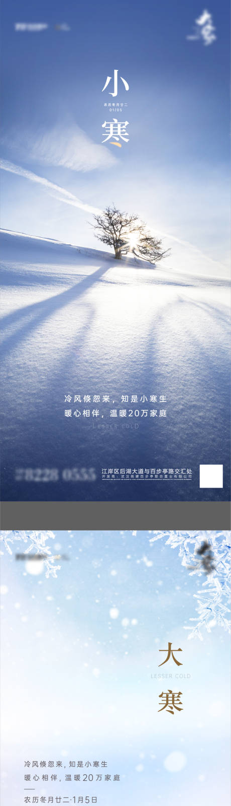 源文件下载【享设计】搜索编号：31310004981933149【大寒小寒节气海报】