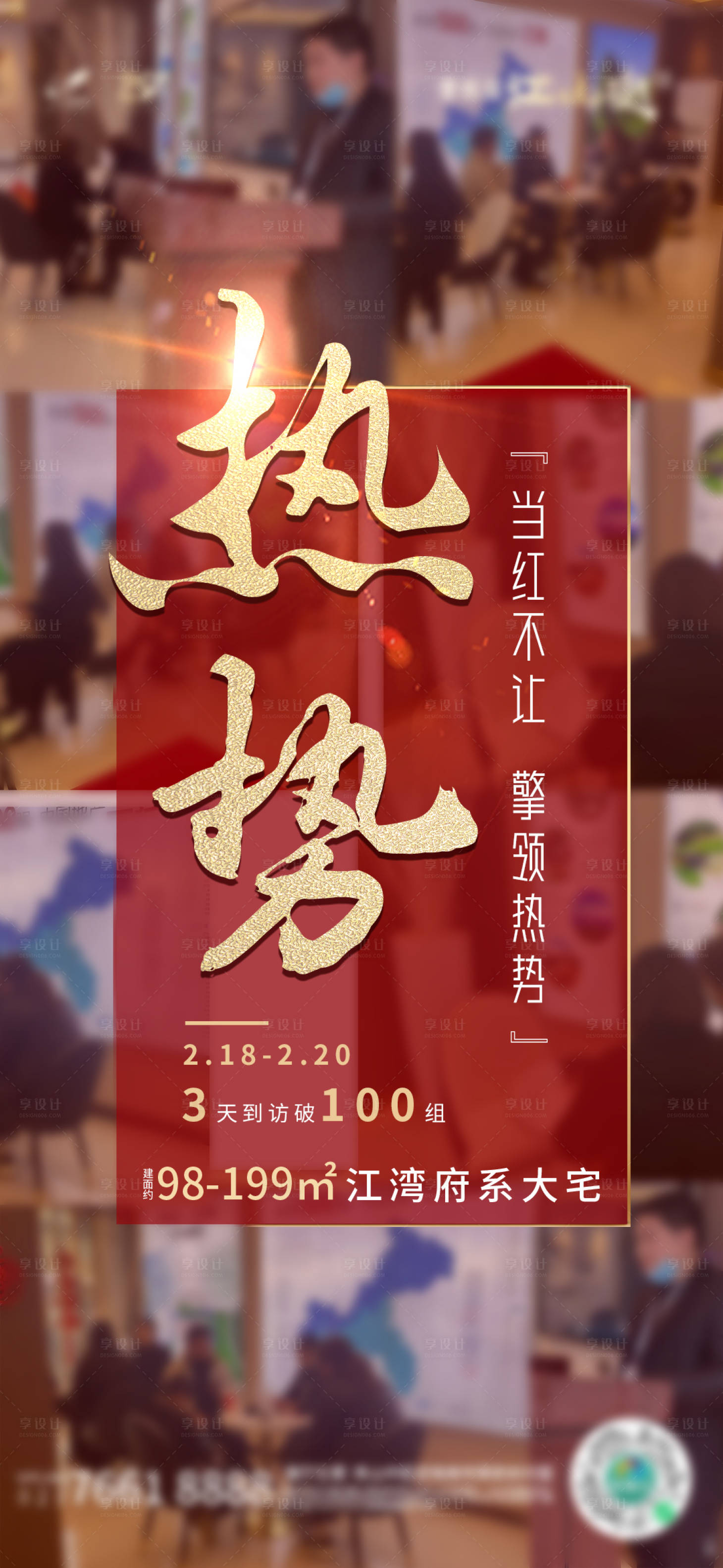 源文件下载【享设计】搜索编号：50030005323744273【红色人气海报热销气势金色大气】