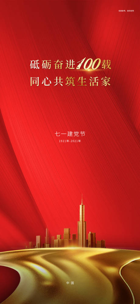 源文件下载【房地产建党节海报】编号：18750005263996982