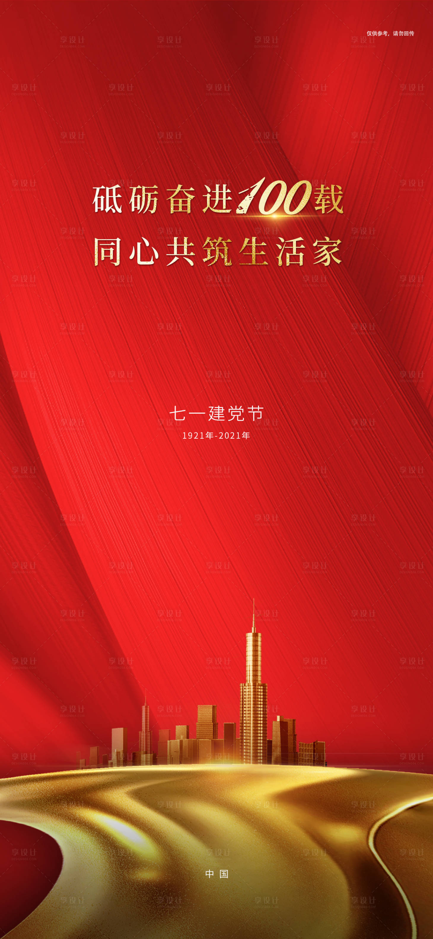 源文件下载【享设计】搜索编号：18750005263996982【房地产建党节海报】