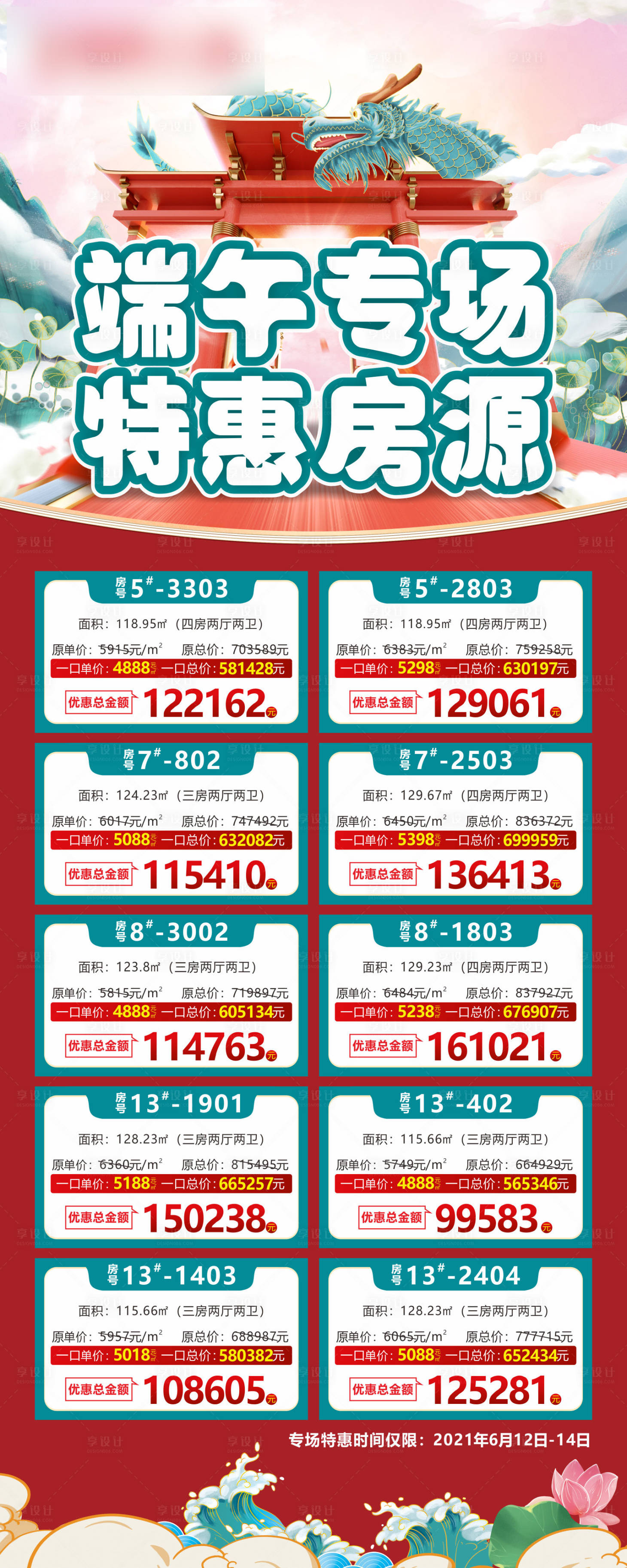 源文件下載【享設計】搜索編號：28330005126195924【地產特惠房源表海報】