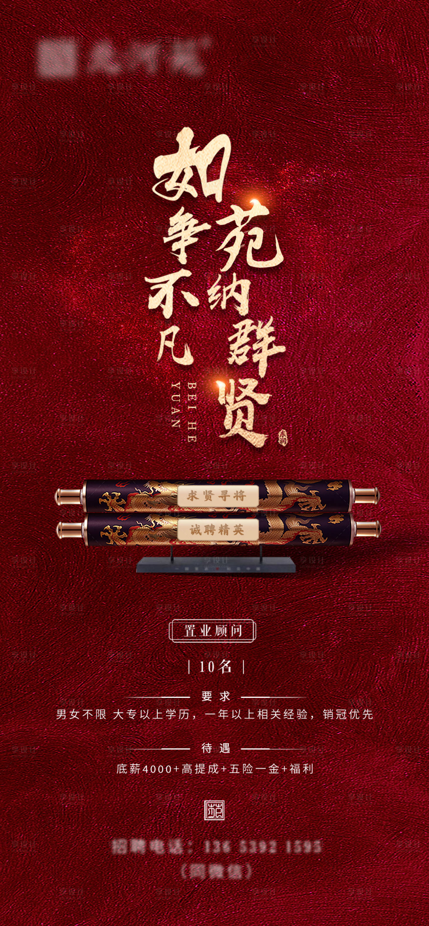 源文件下載【享設計】搜索編號：51730005179771088【地產招聘大氣海報】
