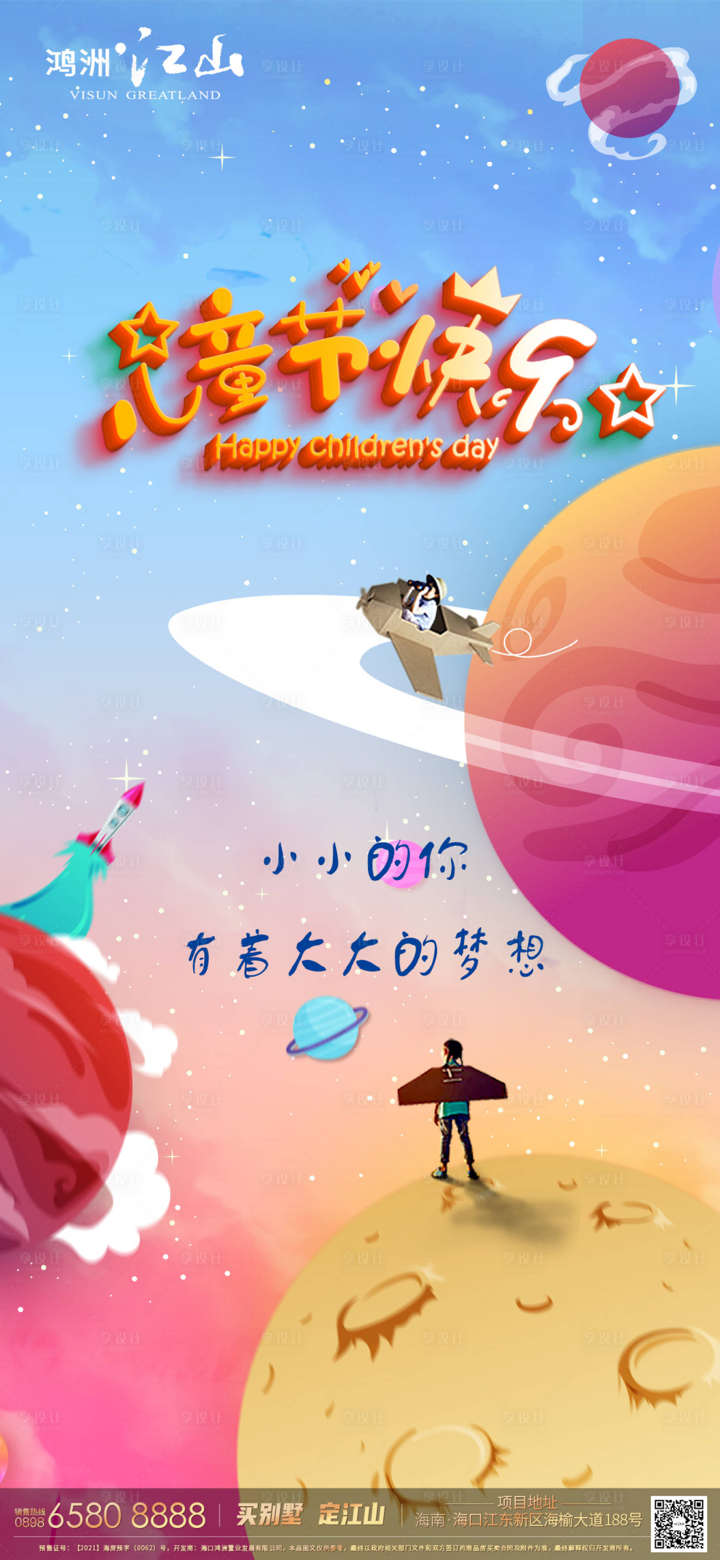 源文件下載【享設(shè)計(jì)】搜索編號(hào)：29840004937621266【兒童節(jié)快樂海報(bào)】