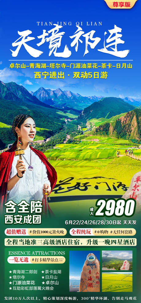 源文件下载【天境祁连旅游海报】编号：34790005156124414