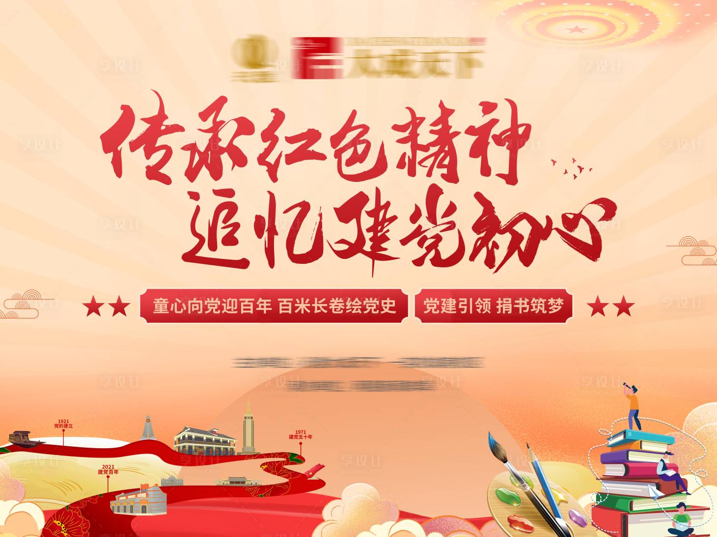 源文件下載【享設計】搜索編號：71120005203846695【房地產建黨節繪畫活動展板】