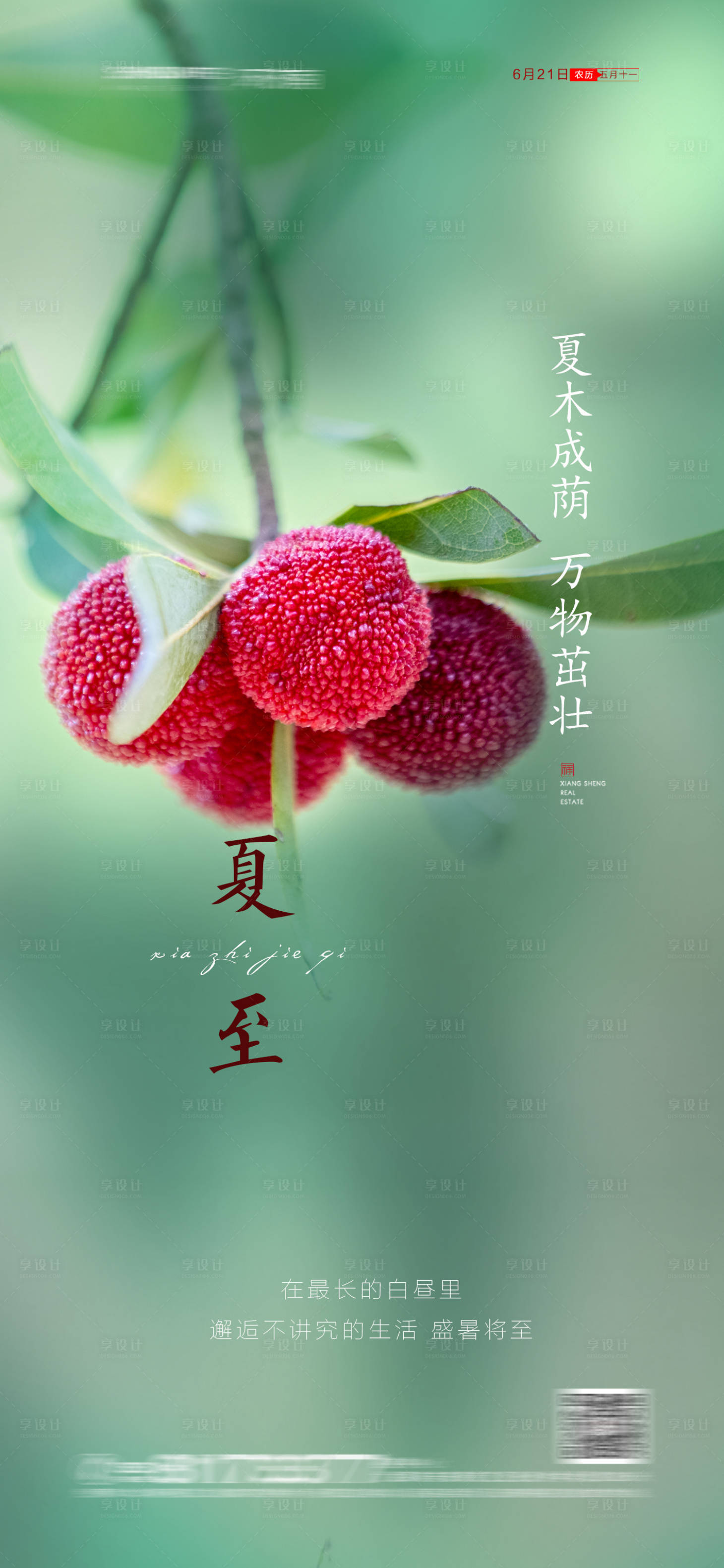 源文件下载【享设计】搜索编号：39000004962826367【地产夏至节气海报】