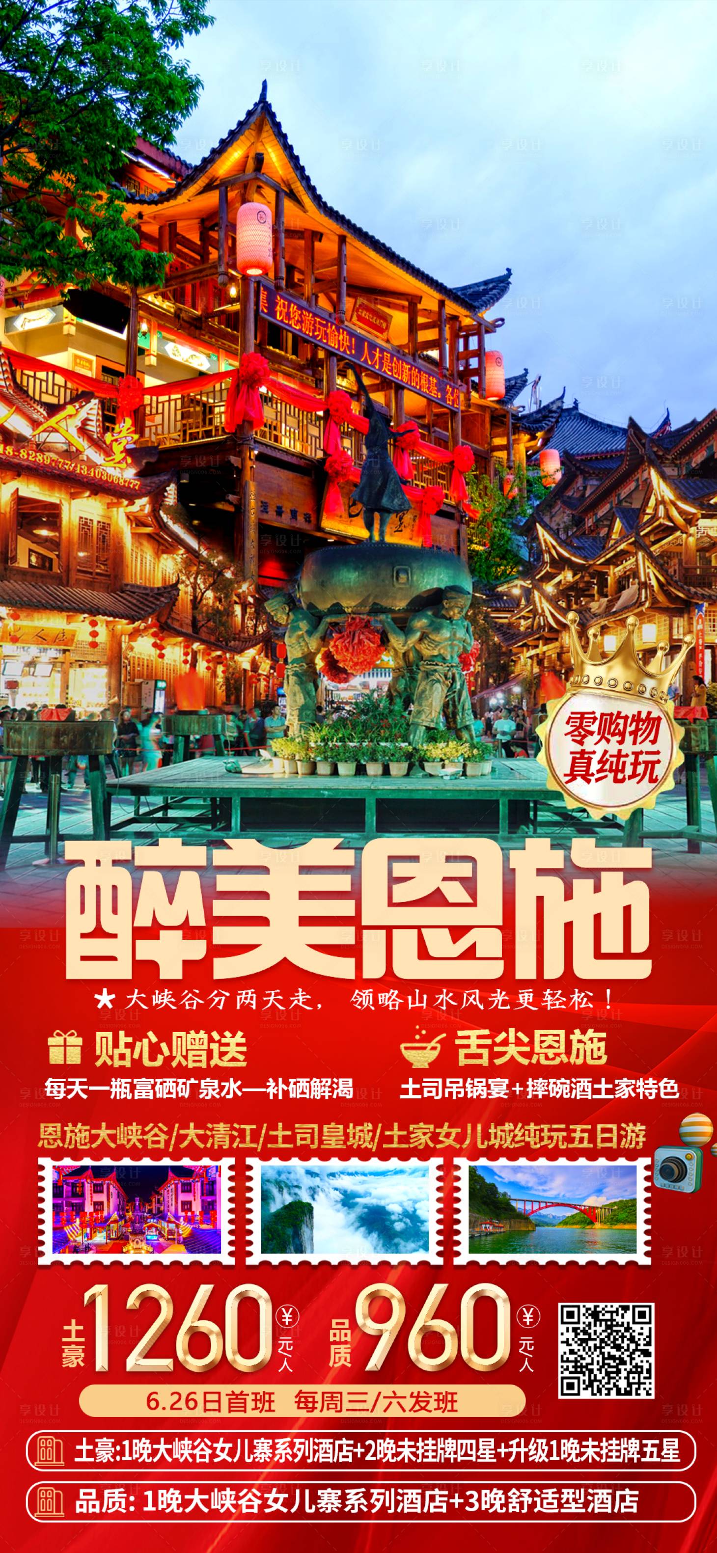 源文件下载【旅游海报醉美恩施】编号：26800005070874504
