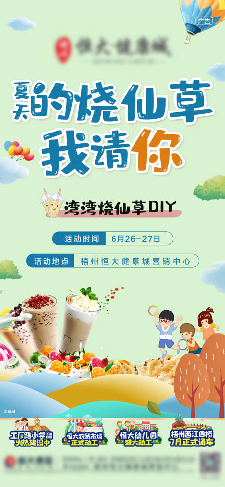 源文件下载【地产奶茶暖场活动海报】编号：70140005271251097