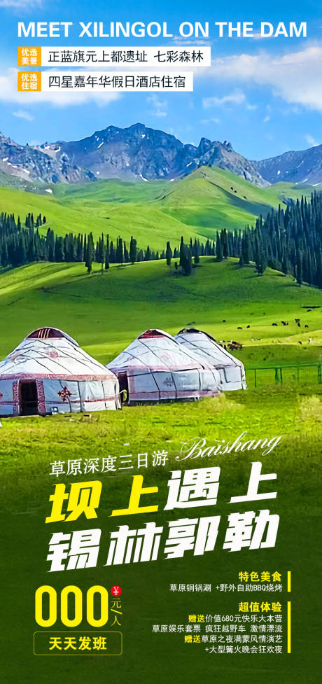 源文件下载【享设计】搜索编号：16890005162743802【草原旅游海报】