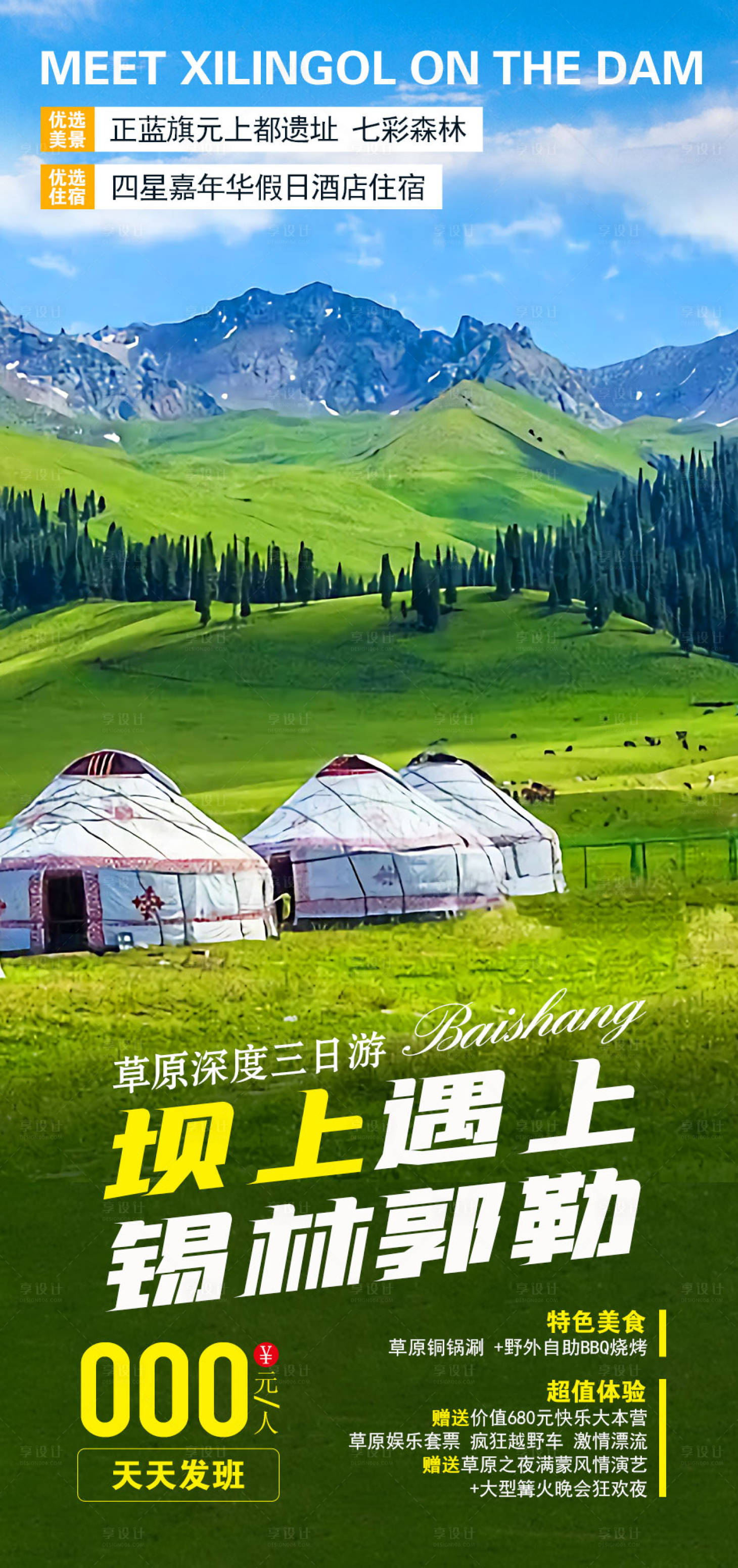 源文件下載【享設計】搜索編號：16890005162743802【草原旅游海報】