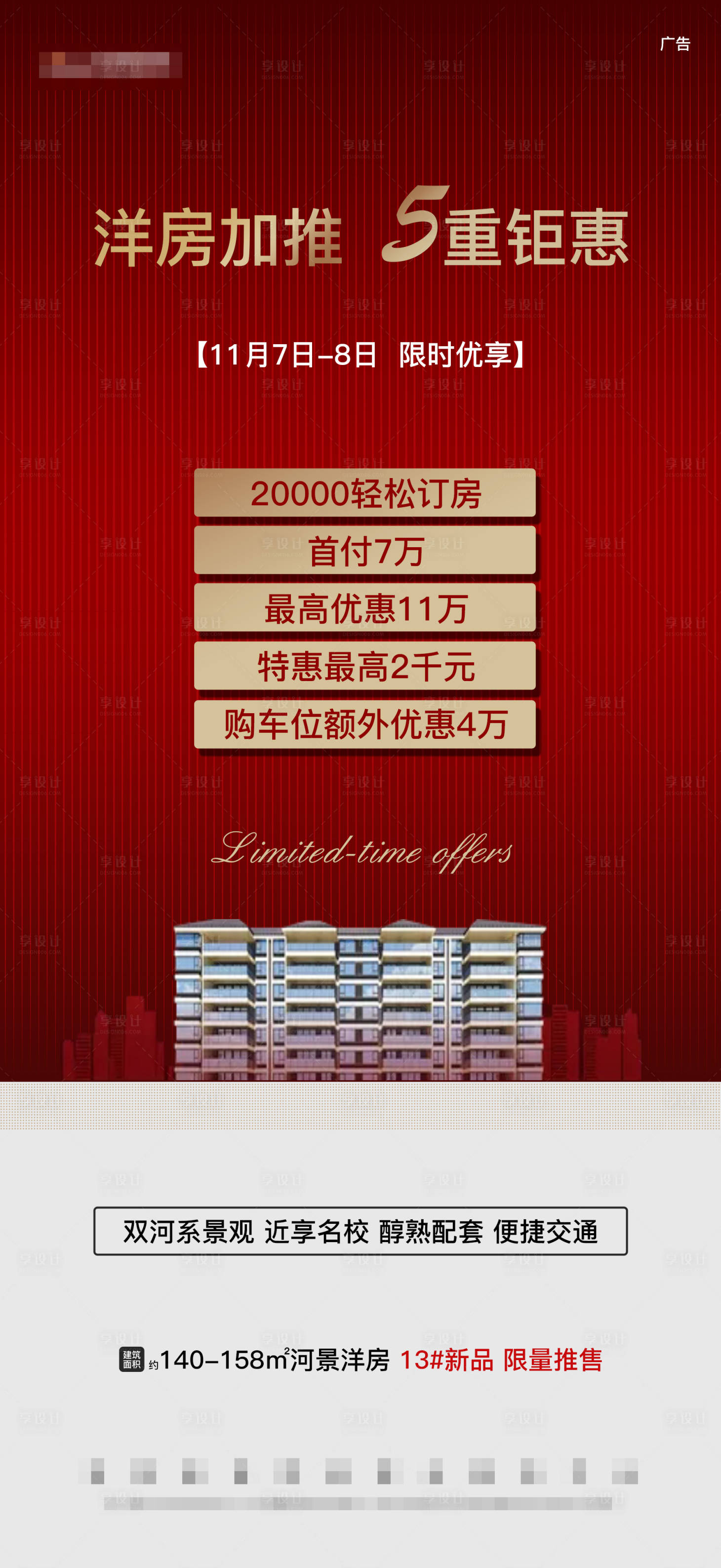 源文件下载【享设计】搜索编号：66600005038521944【红色价值点新品加推超级钜惠线条楼房】