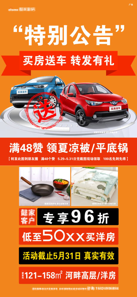 源文件下载【地产买房送车海报】编号：57010004988001331