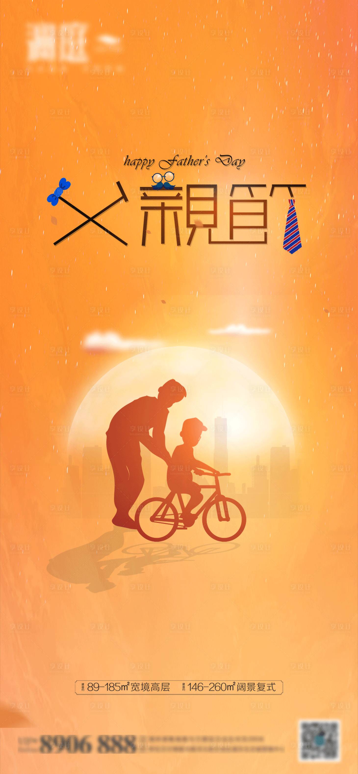 源文件下載【享設計】搜索編號：34660005108535510【地產父親節海報】
