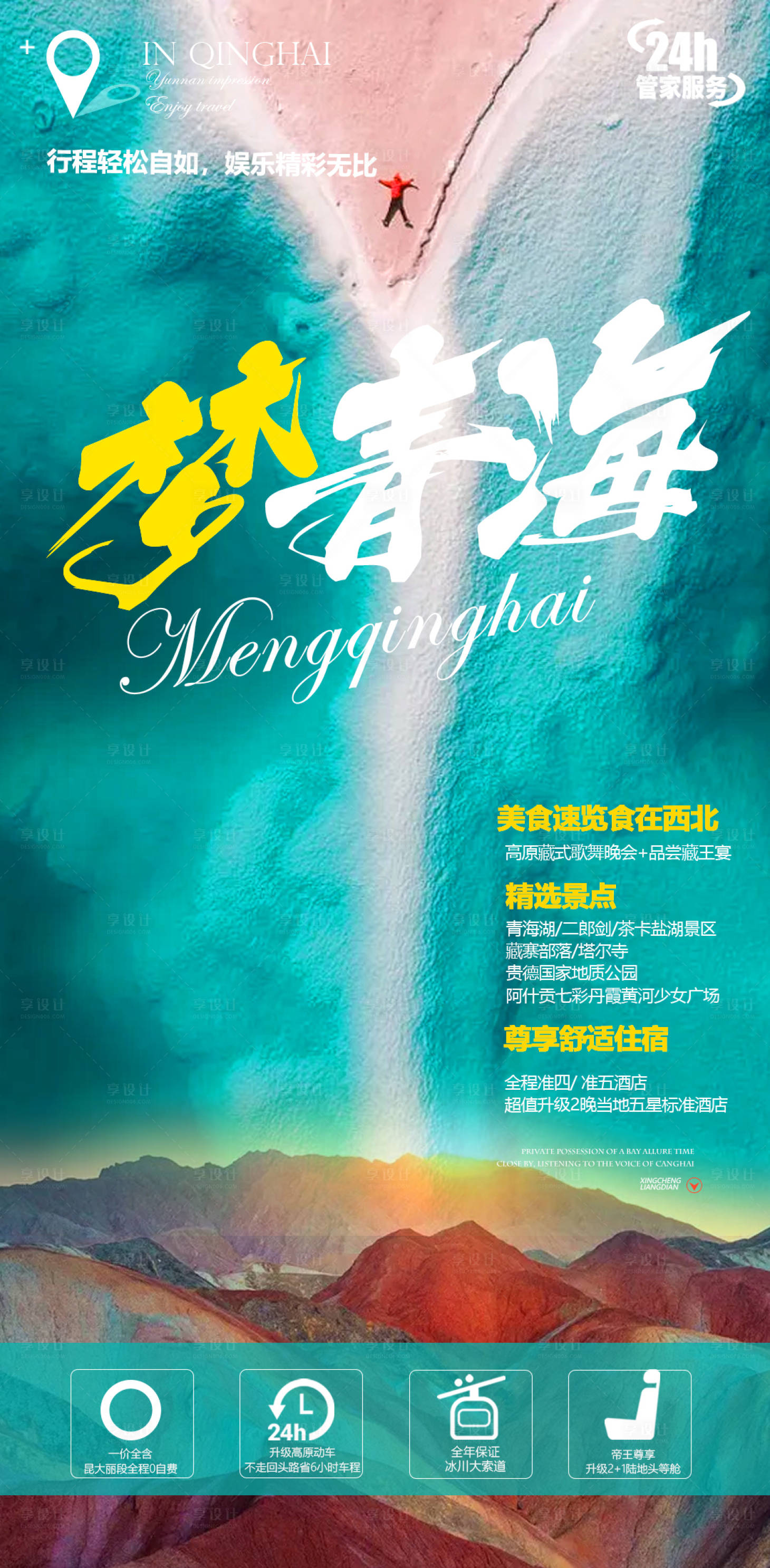 源文件下载【享设计】搜索编号：89300005239687798【青海旅游海报】