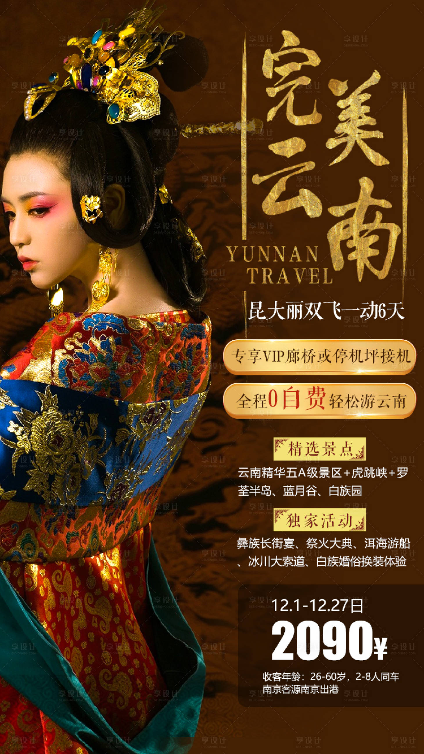 源文件下载【云南旅游海报】编号：20210604103819951