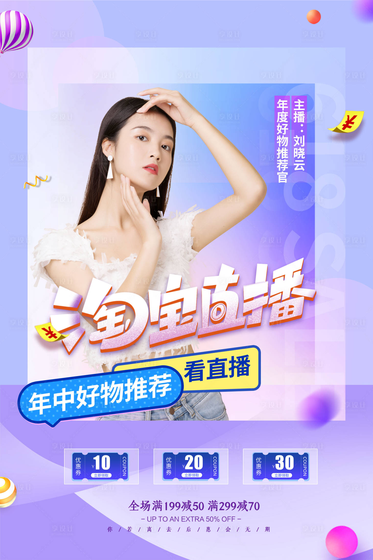 源文件下載【享設計】搜索編號：30880005099633343【電商618炫彩漸變時尚主播】