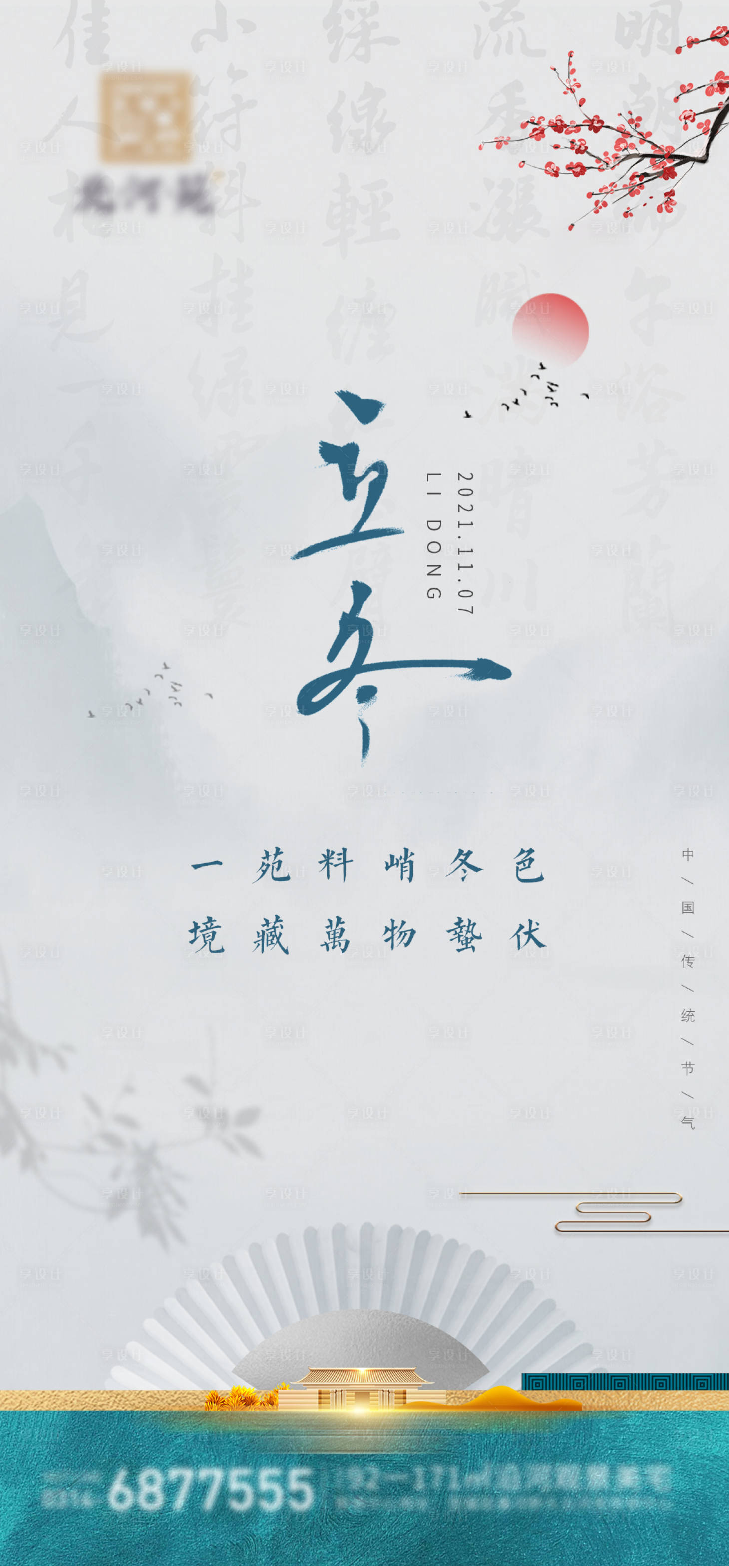 源文件下載【享設(shè)計(jì)】搜索編號(hào)：31510005318251235【地產(chǎn)立冬新中式海報(bào)】