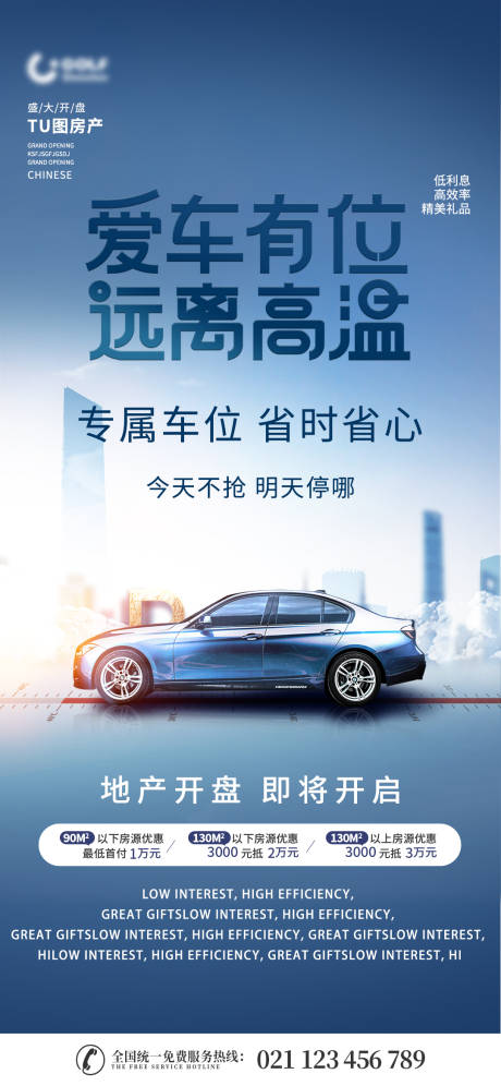 源文件下载【地产车位促销宣传海报】编号：53120005345353787