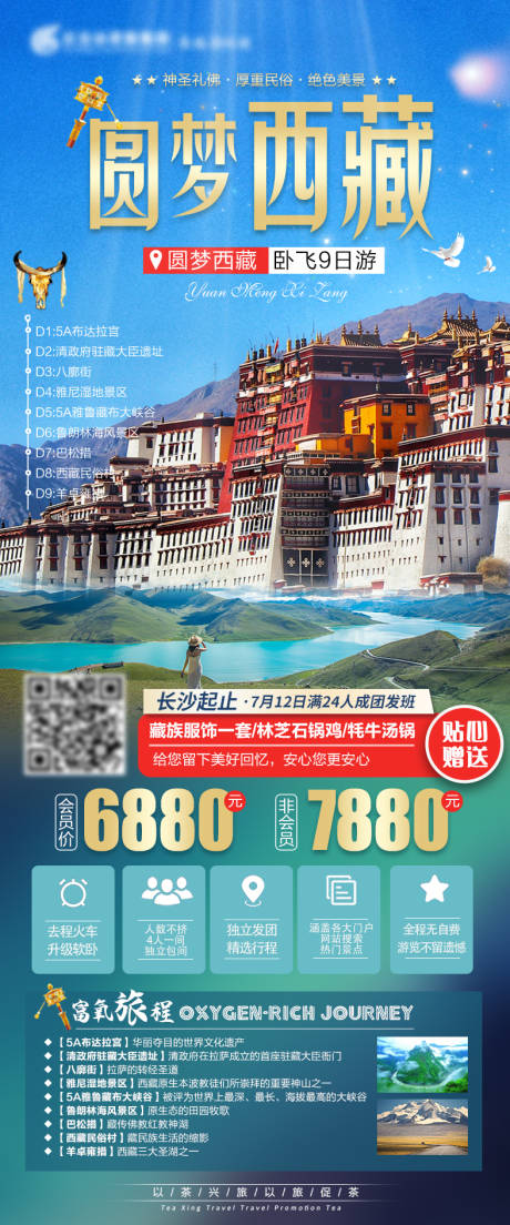 源文件下载【圆梦西藏旅游海报】编号：20210619120749197